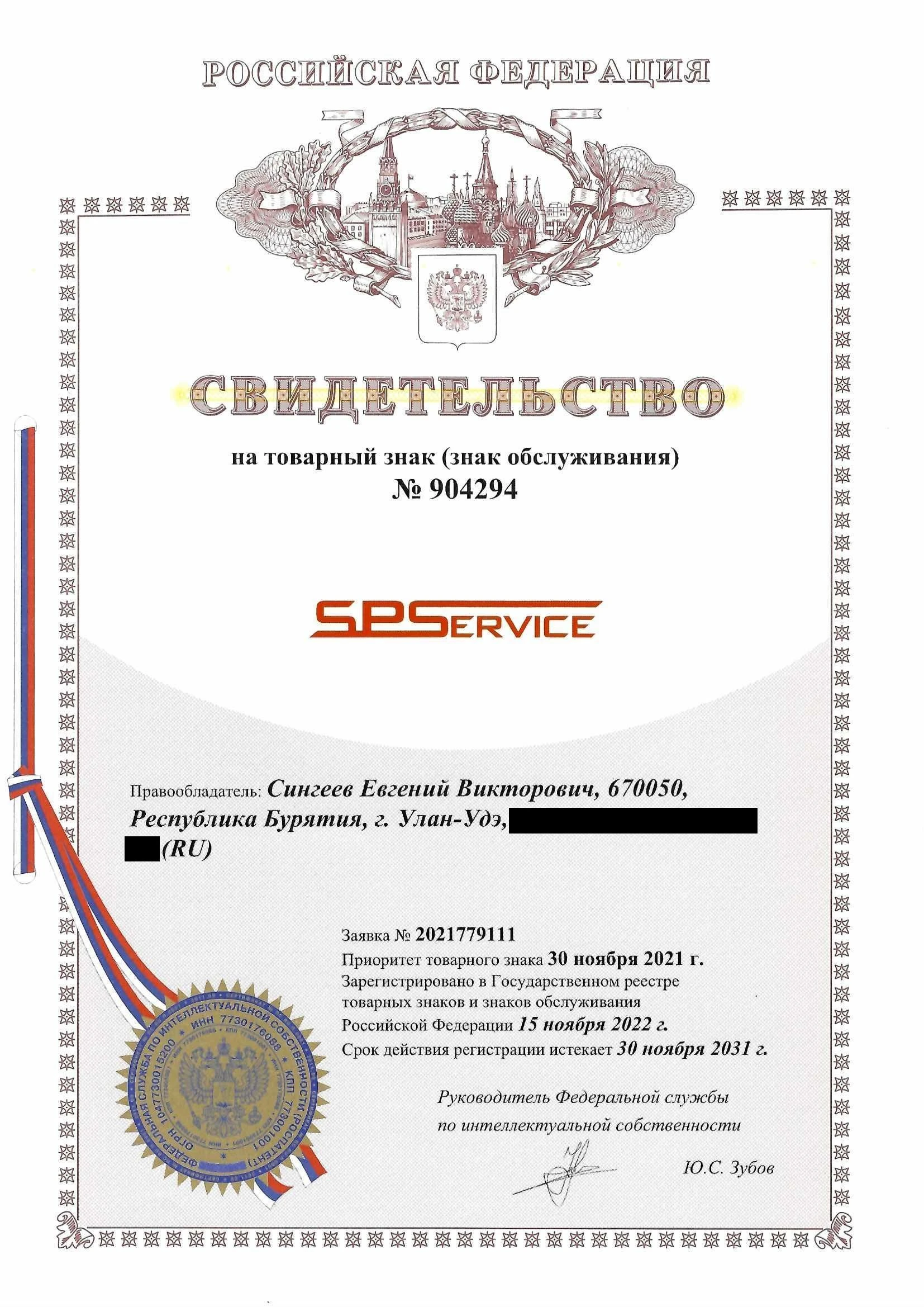 Товарный знак № 904294 – SPService