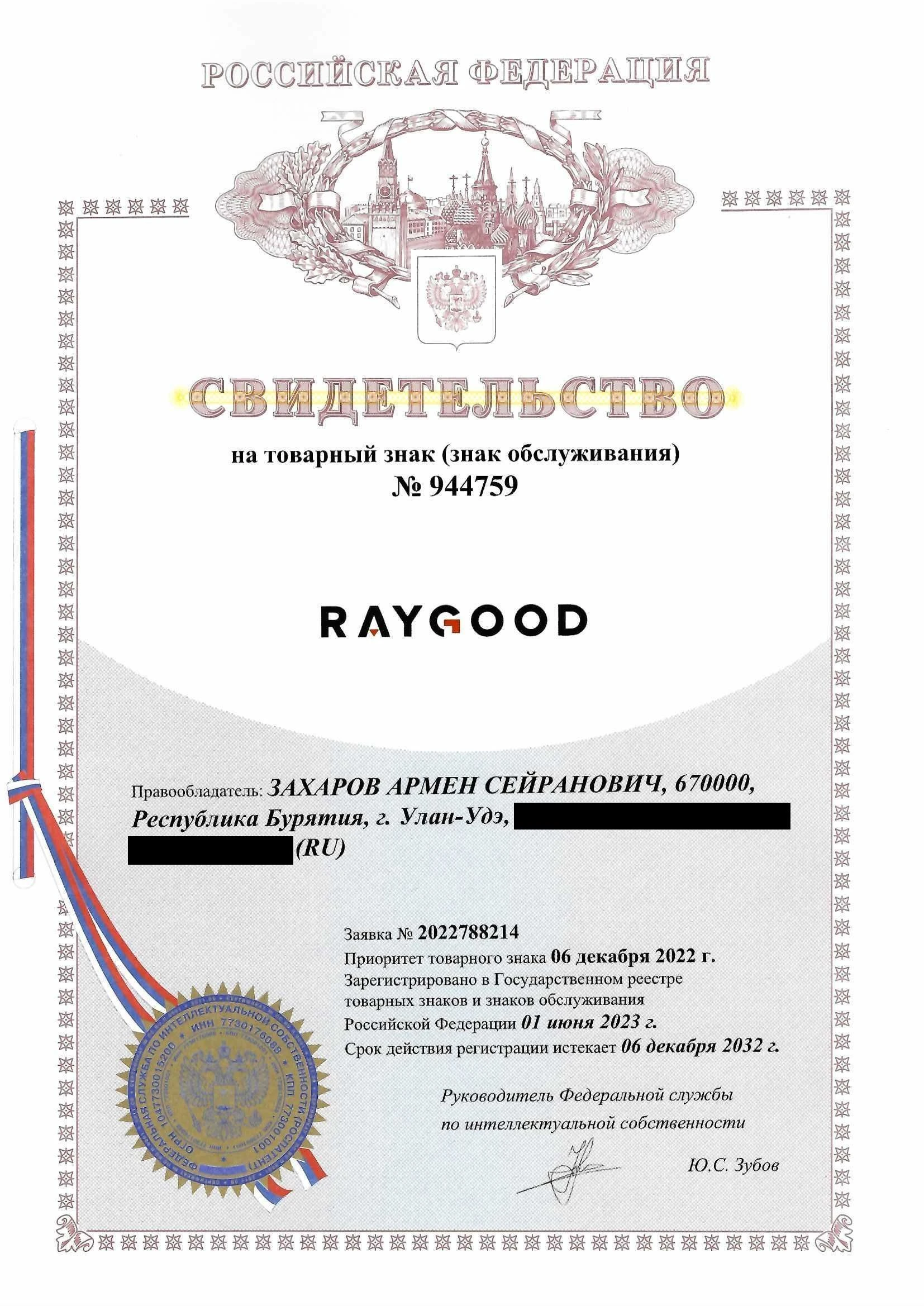 Товарный знак № 944759 – Raygood комбинированный