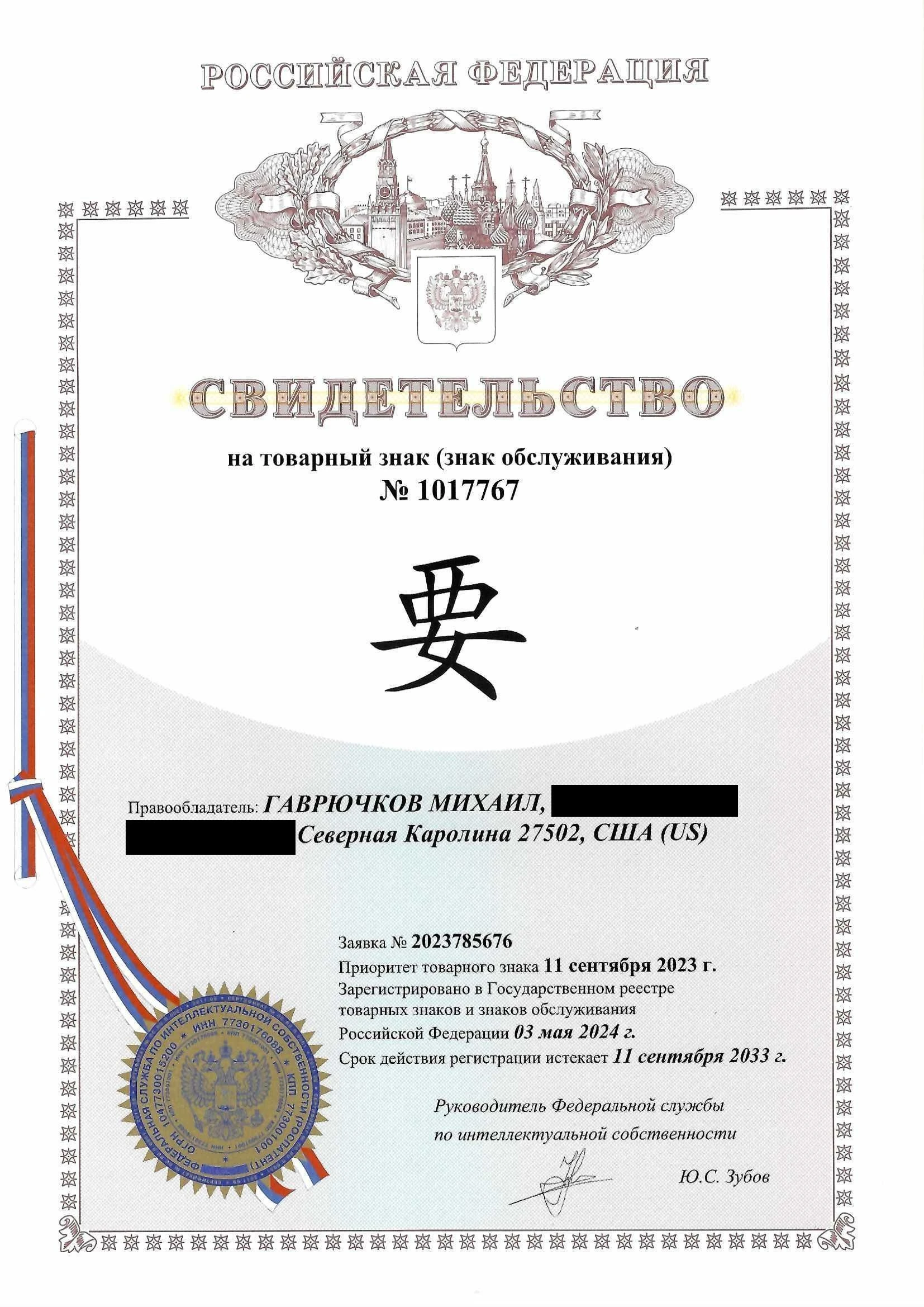 Товарный знак № 1017767 – Иероглиф Гаврючков