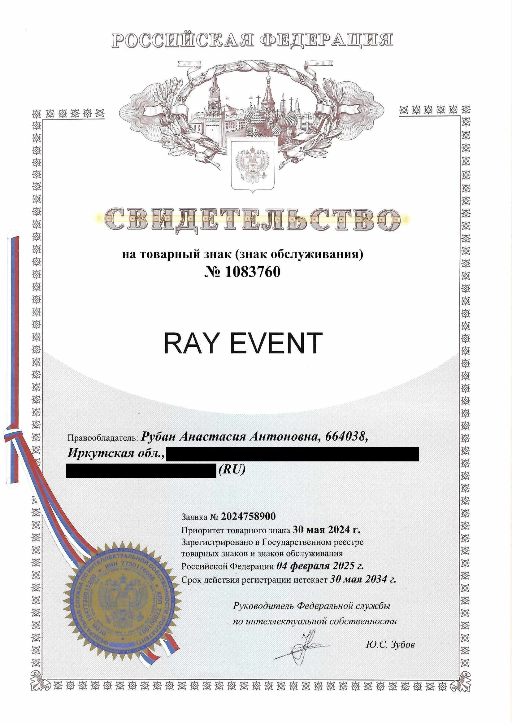 Товарный знак № 1083760 – RAY EVENT