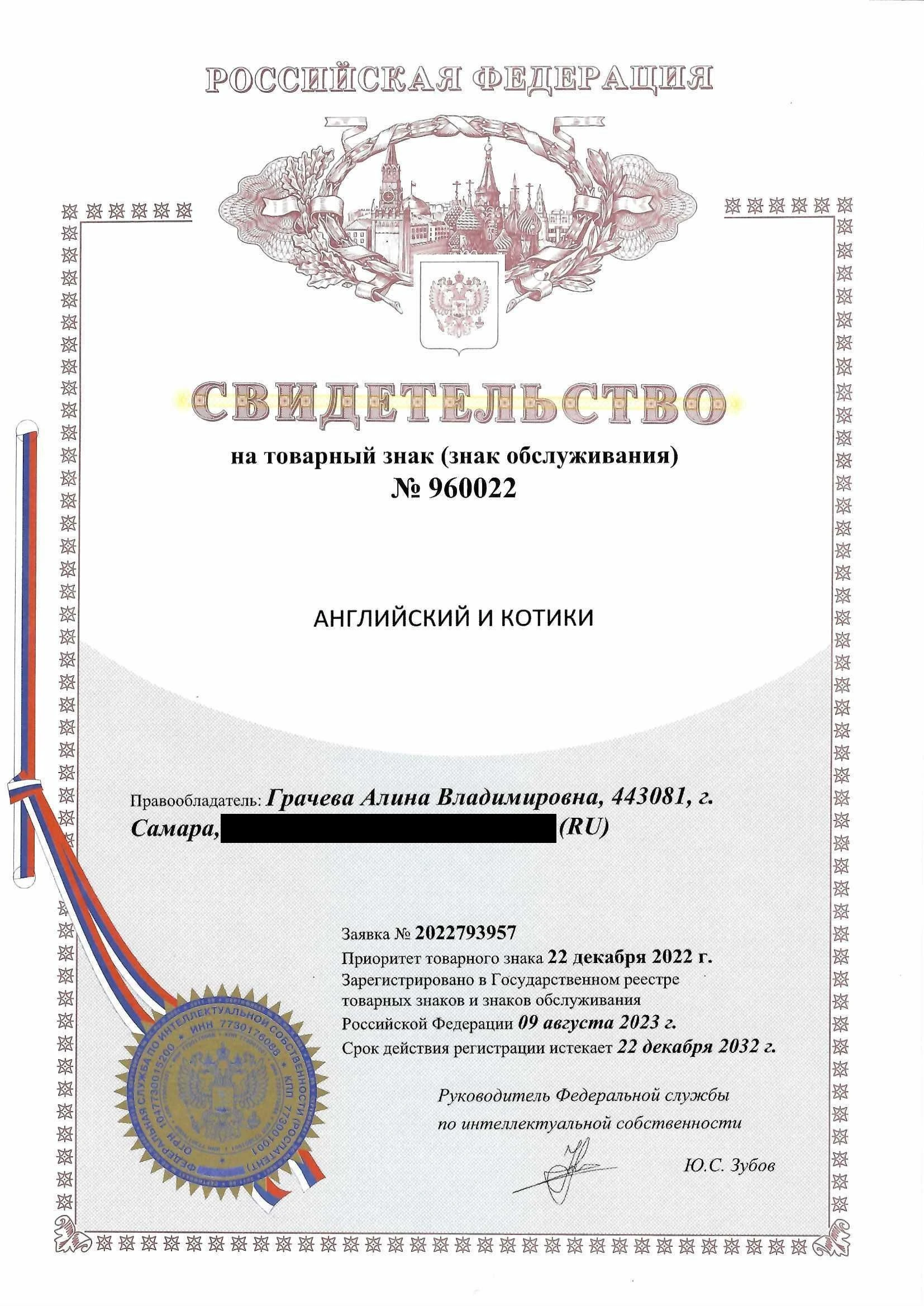 Товарный знак № 960022 – Английский и котики