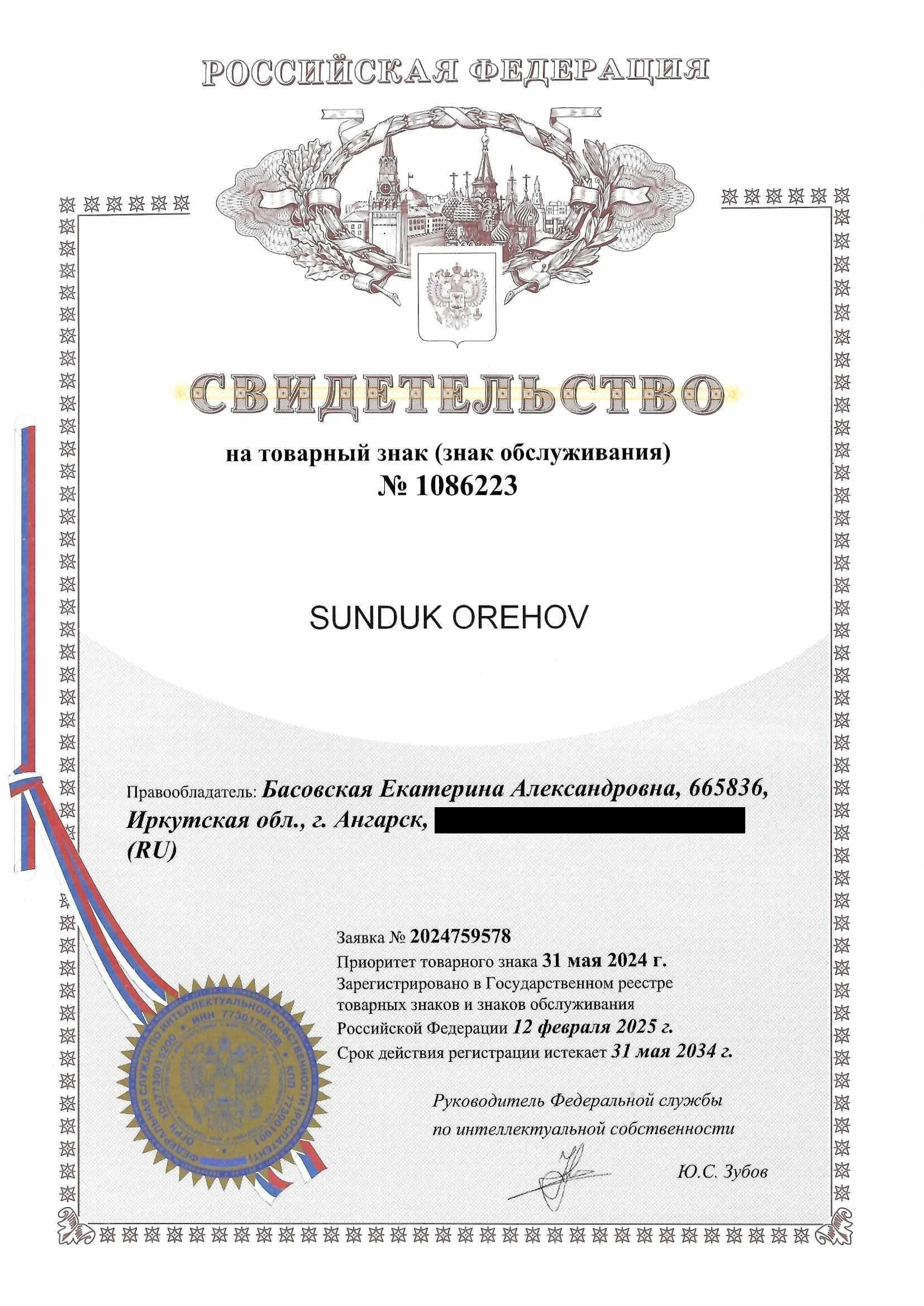 Товарный знак № 1086223 – SUNDUK OREHOV
