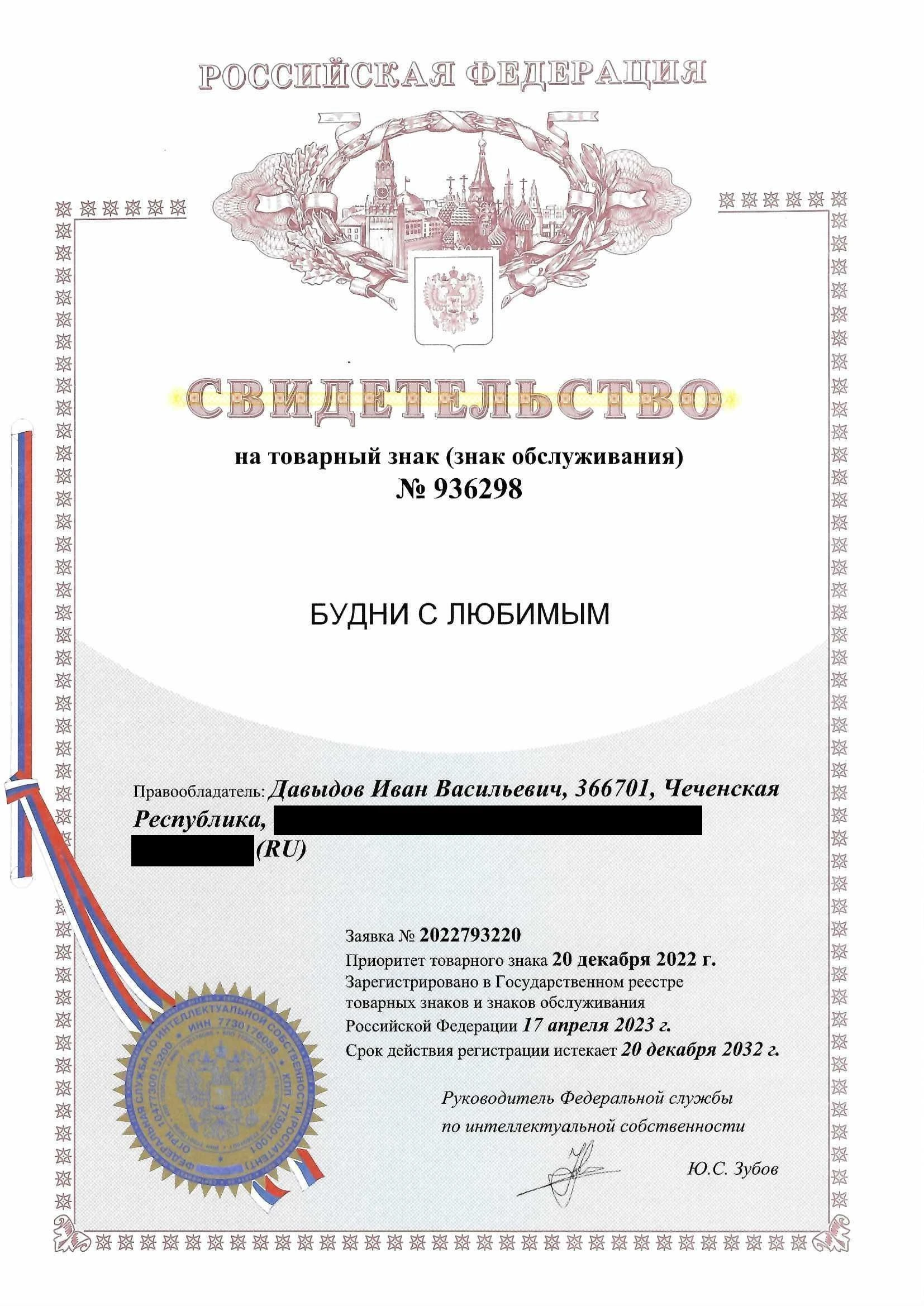 Товарный знак № 936298 – Будни с любимым