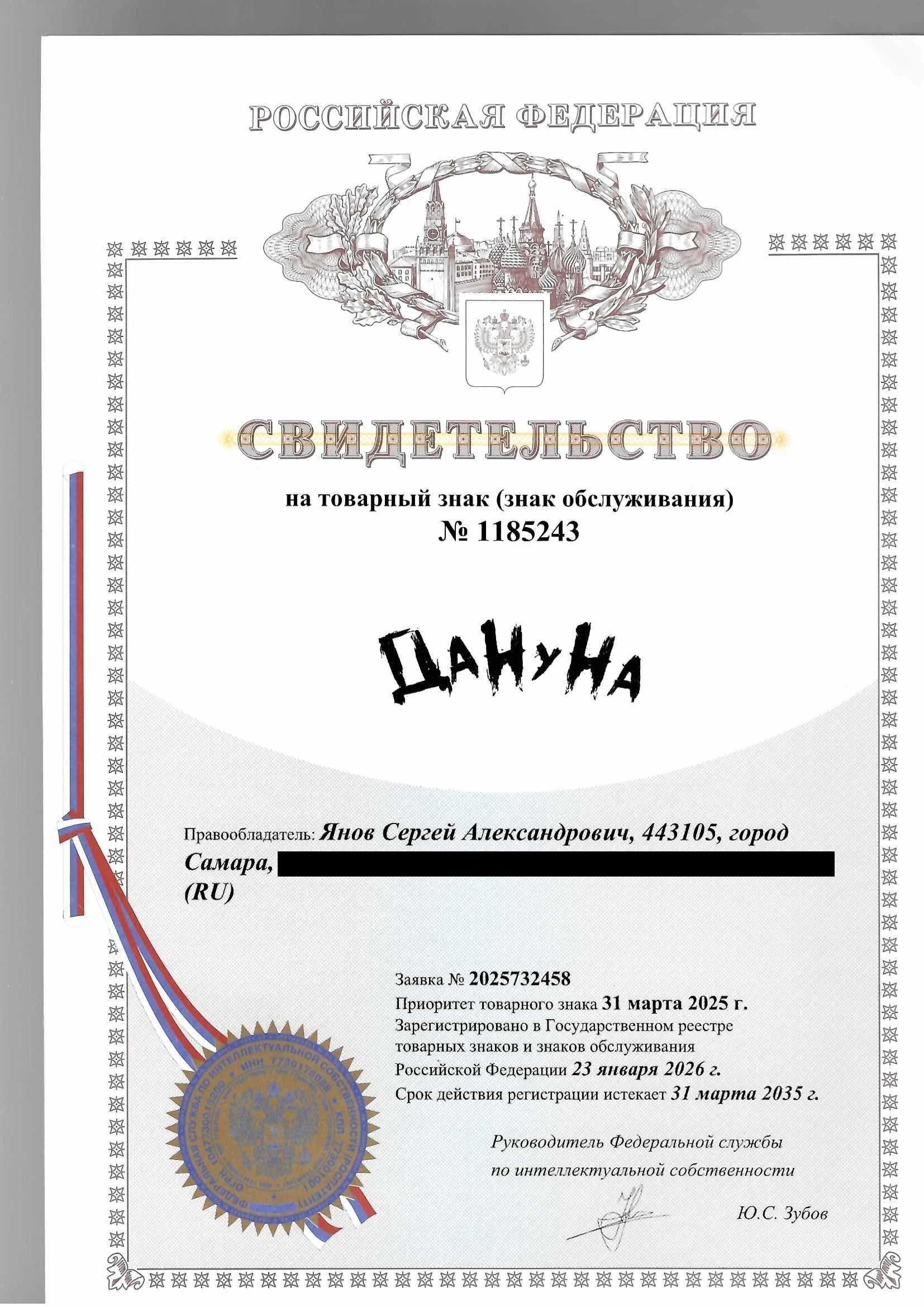 Товарный знак № 1185243 – ДАНУНА