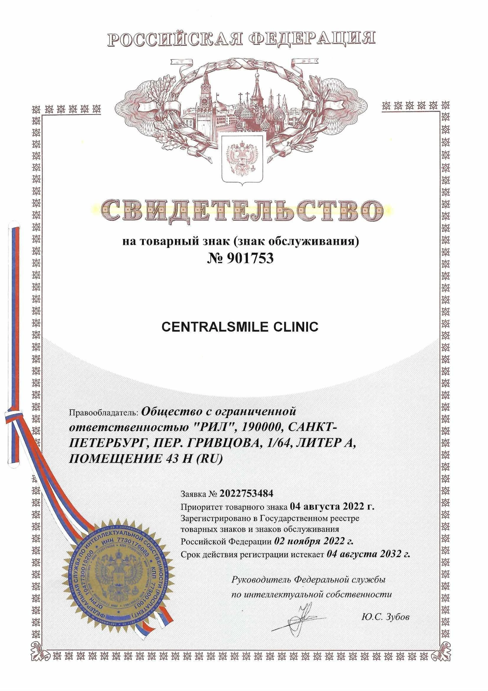 Товарный знак № 901753 – CENTRALSMILE CLINIC
