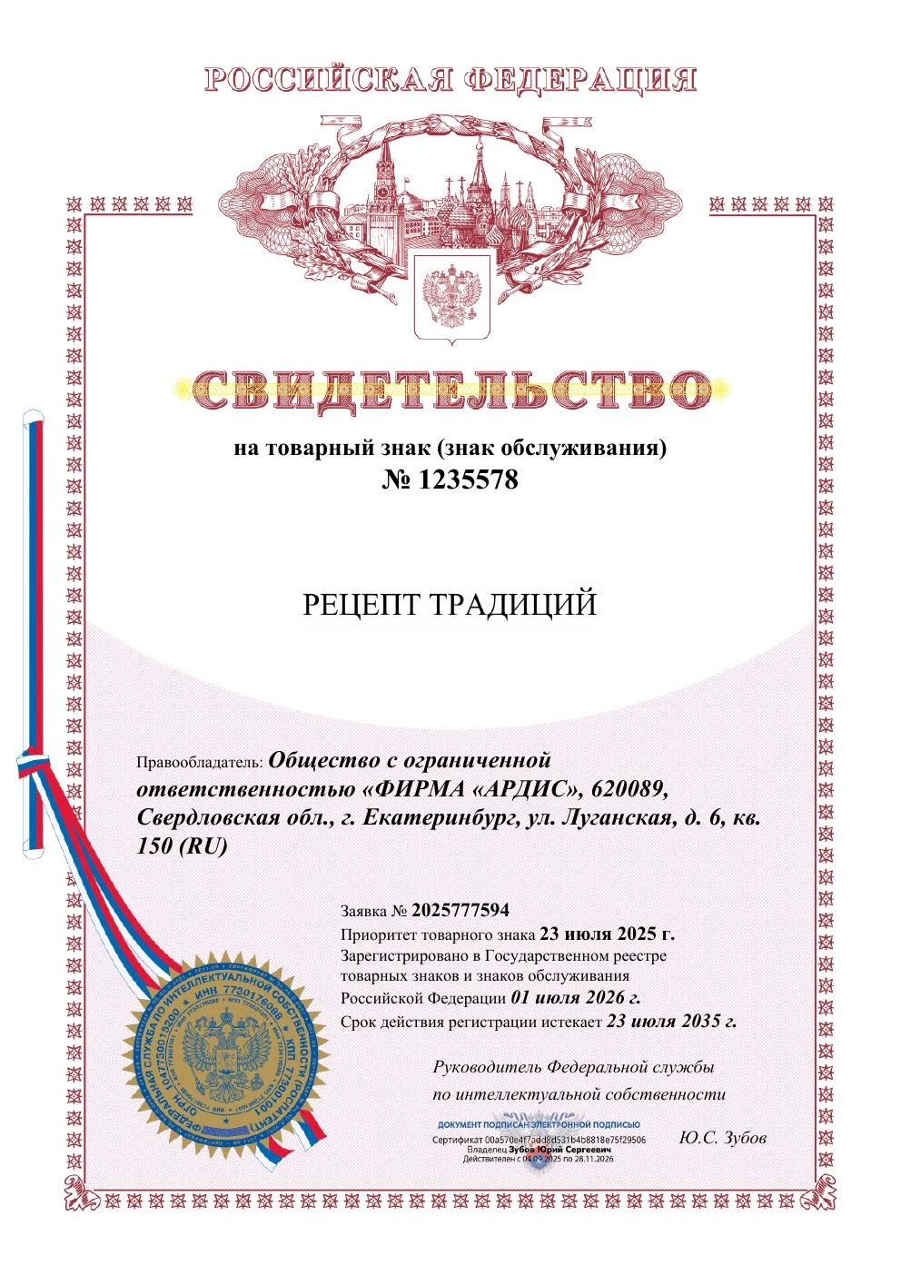 Товарный знак № 1235578 – Рецепт традиций