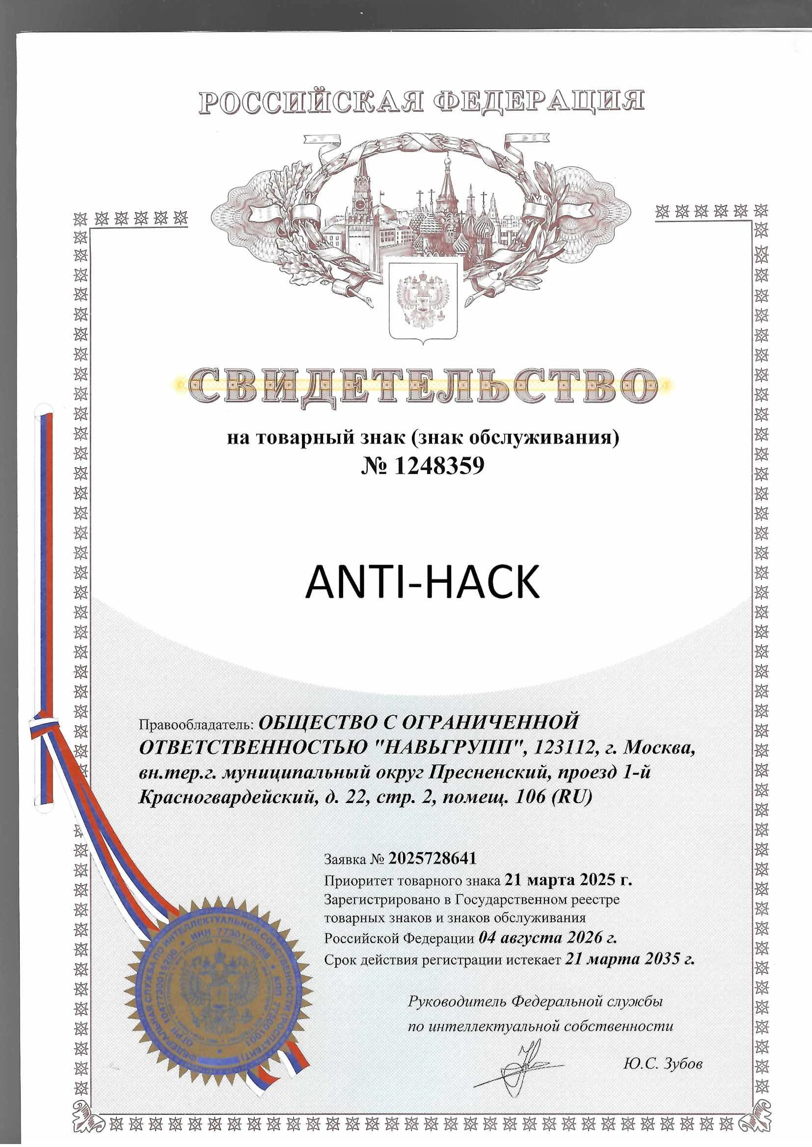 Товарный знак № 1248359 – ANTI-HACK