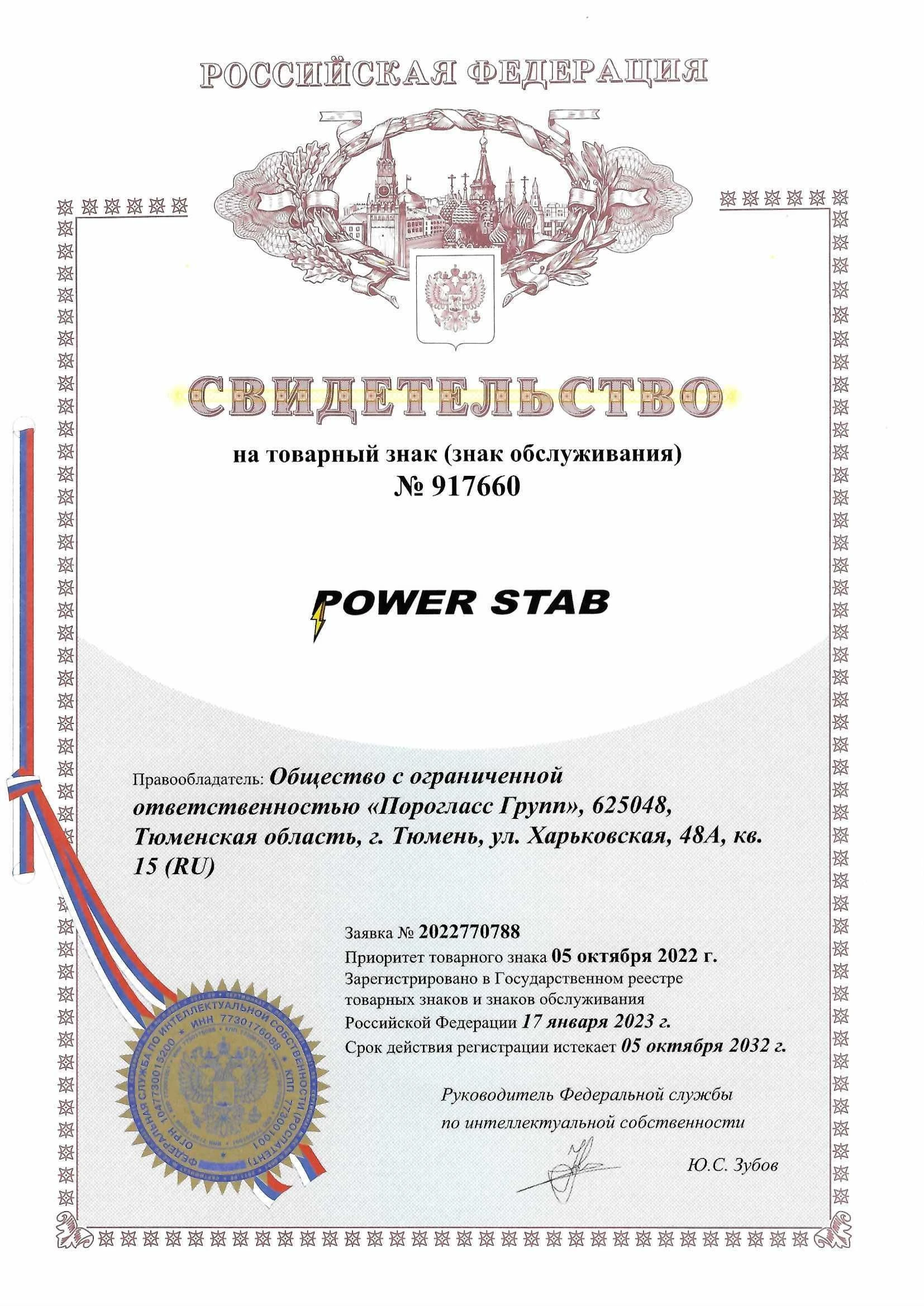Товарный знак № 917660 – POWER STAB