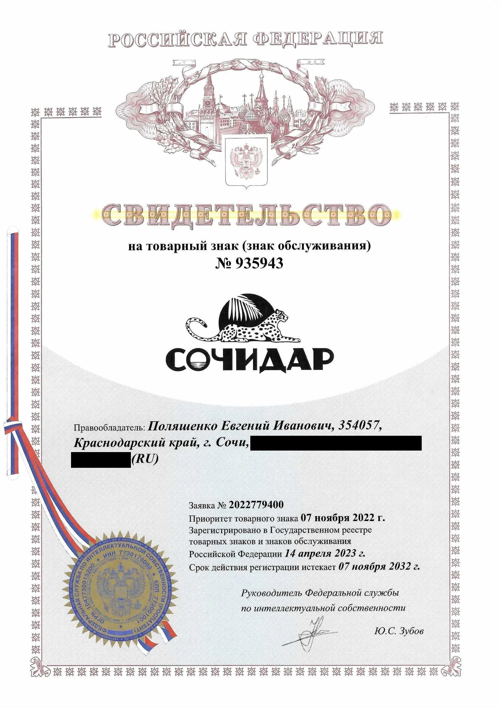 Товарный знак № 935943 – Сочидар