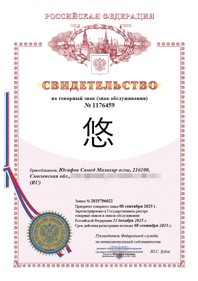 Товарный знак № 1176459 – ИЕРОГЛИФЫ ЧАЙ: 悠 (Ю:) – «Спокойствие»