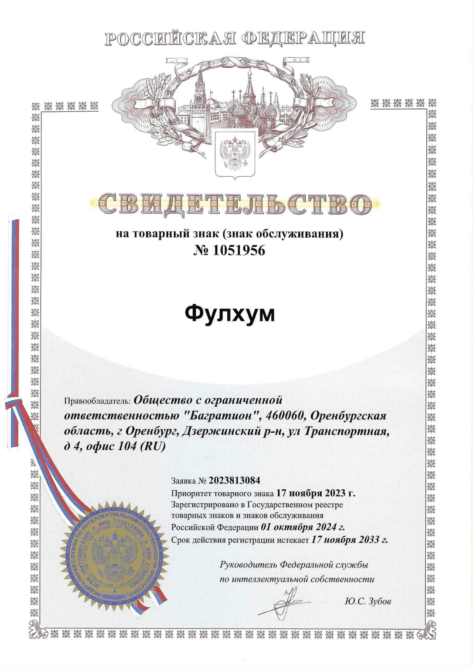 Товарный знак № 1051956 – Фулхум