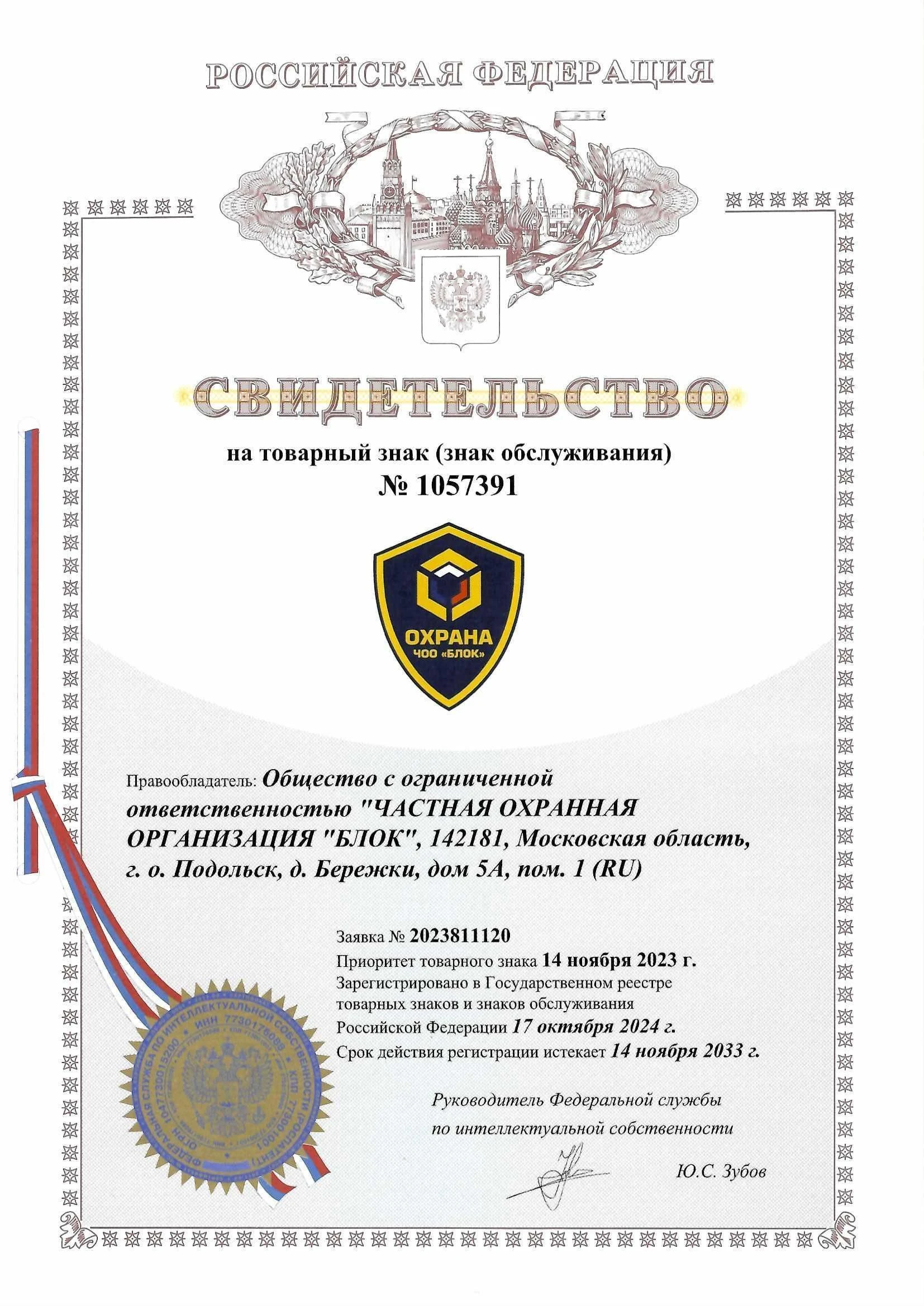 Товарный знак № 1057391 – ЧОО БЛОК ОХРАНА