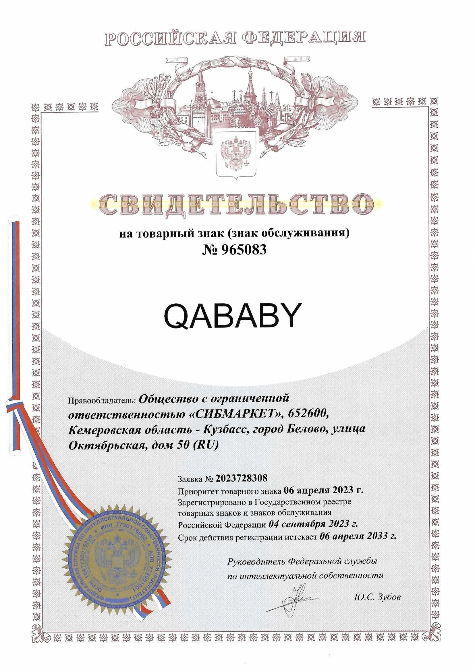 Товарный знак № 965083 – QABABY