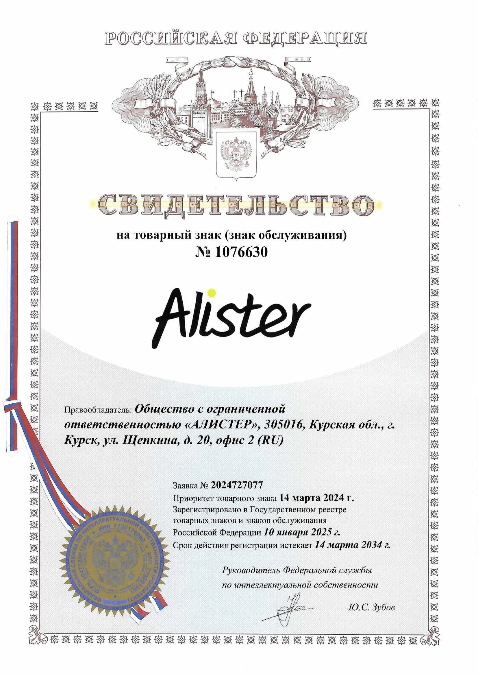 Товарный знак № 1076630 – Alister