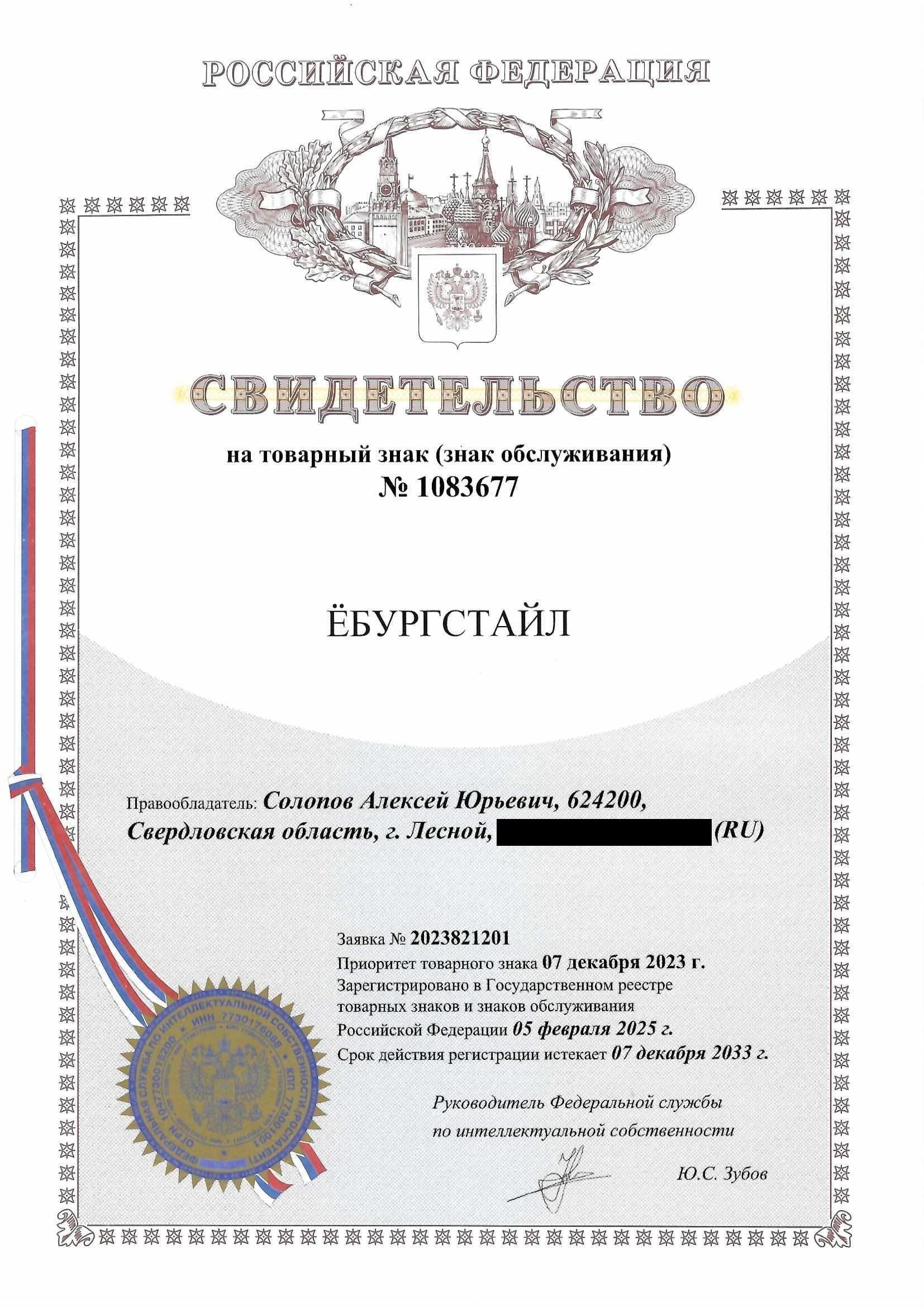 Товарный знак № 1083677 – ЁБУРГСТАЙЛ