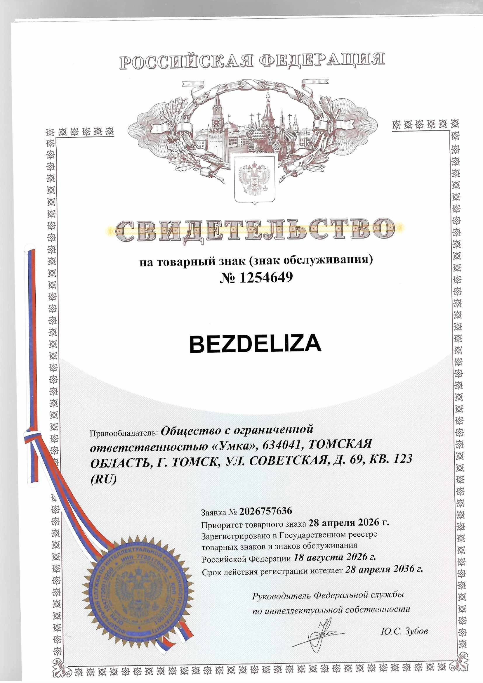 Товарный знак № 1254649 – BEZDELIZA 