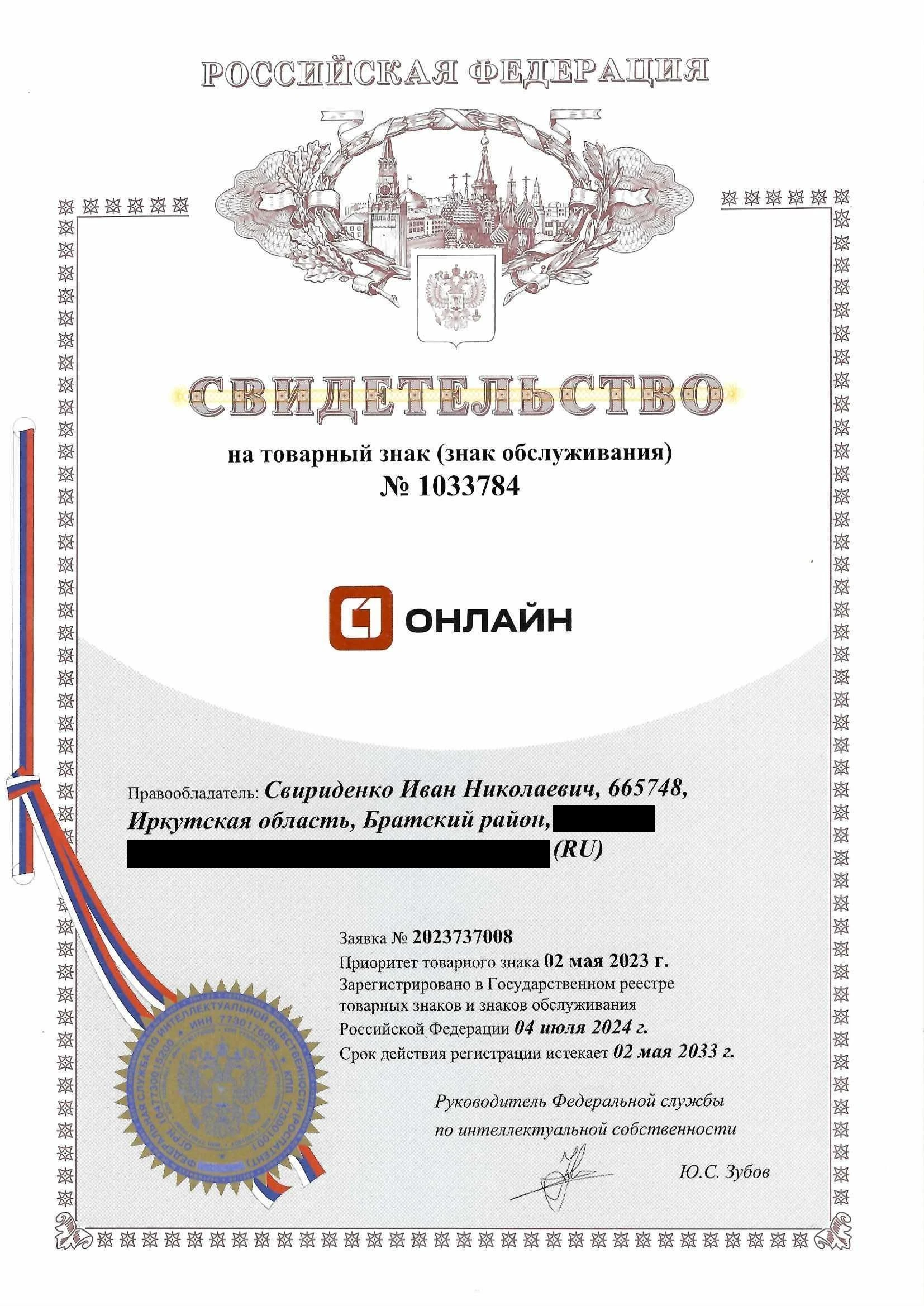 Товарный знак № 1033784 – Онлайн