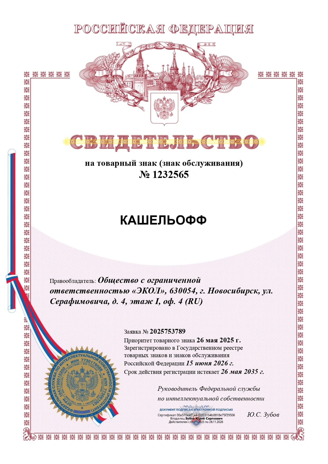 Товарный знак № 1232565 – КАШЕЛЬОФФ