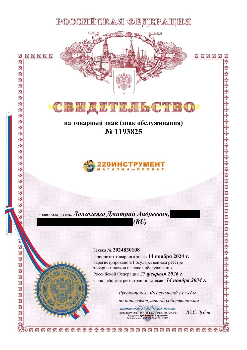 Товарный знак № 1193825 – 220 ИНСТРУМЕНТ