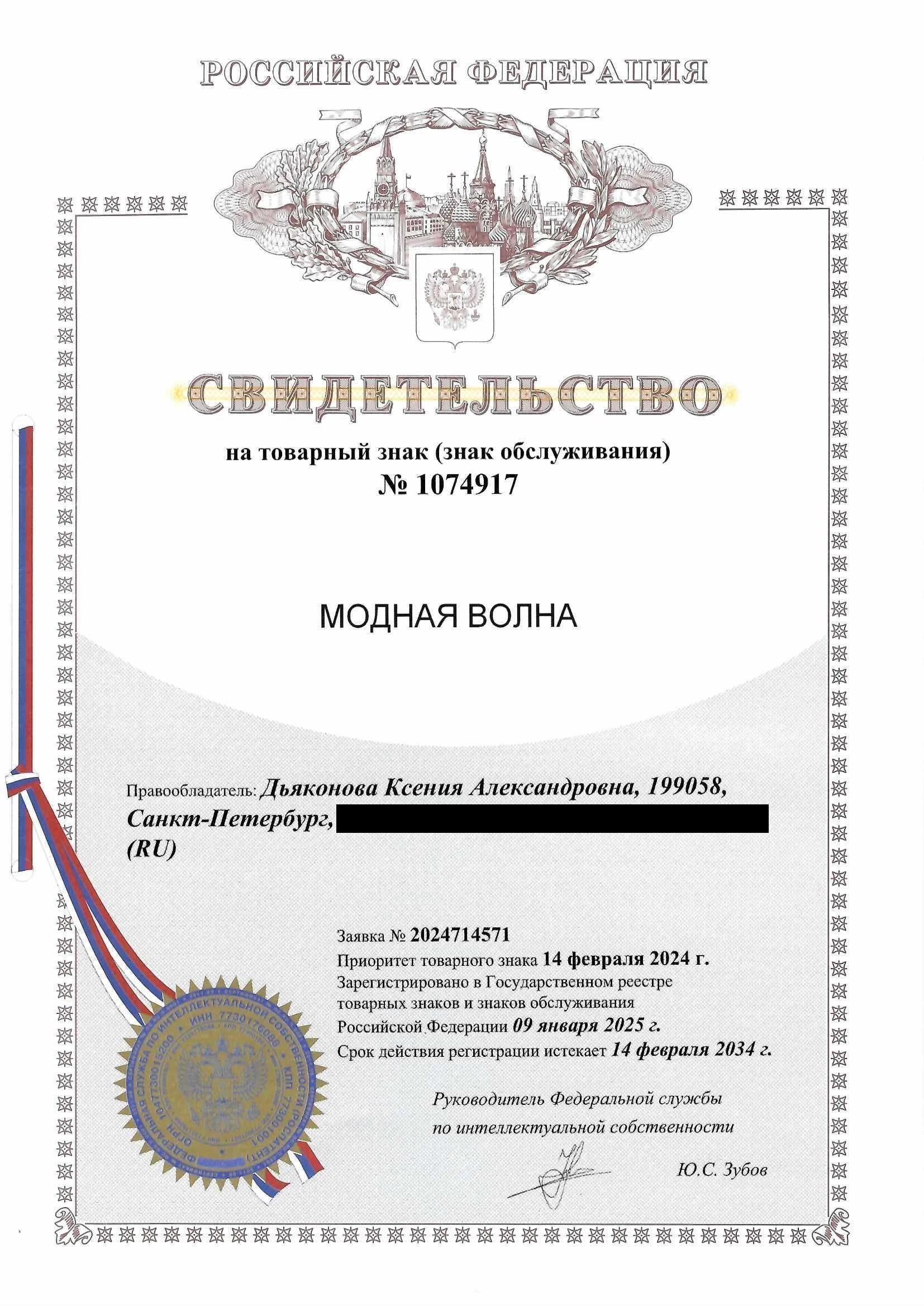 Товарный знак № 1074917 – Модная Волна