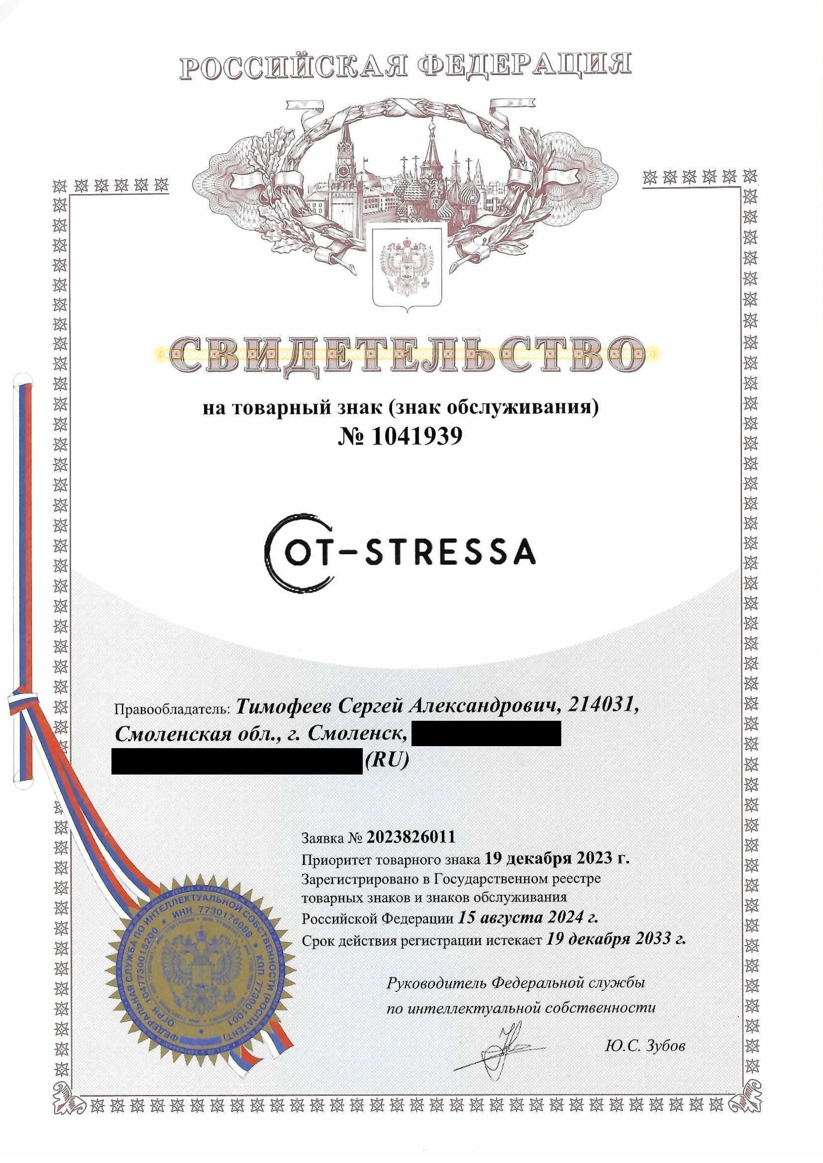 Товарный знак № 1041939 – OT-STRESSA