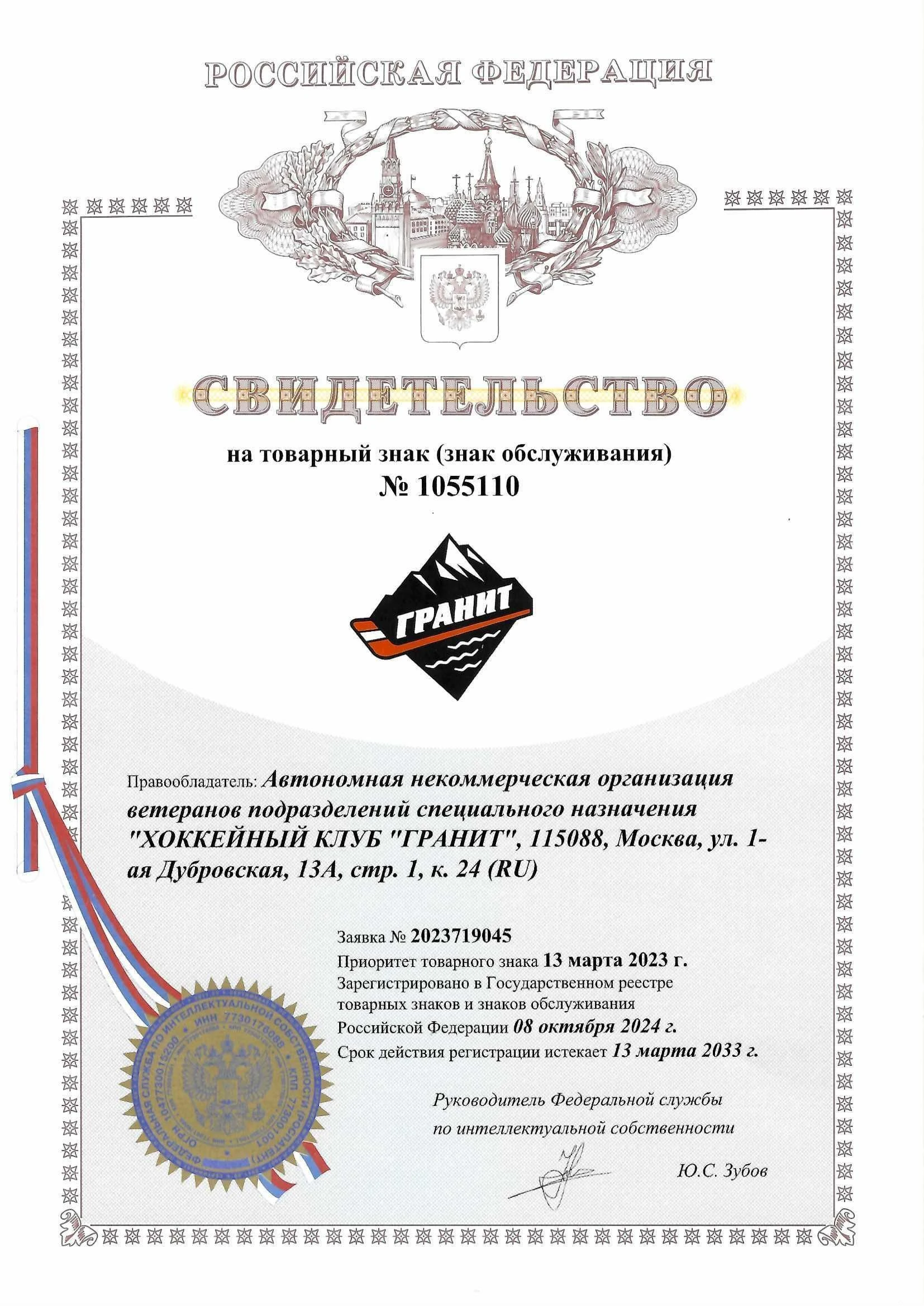 Товарный знак № 1055110 – ГРАНИТ комбинированный