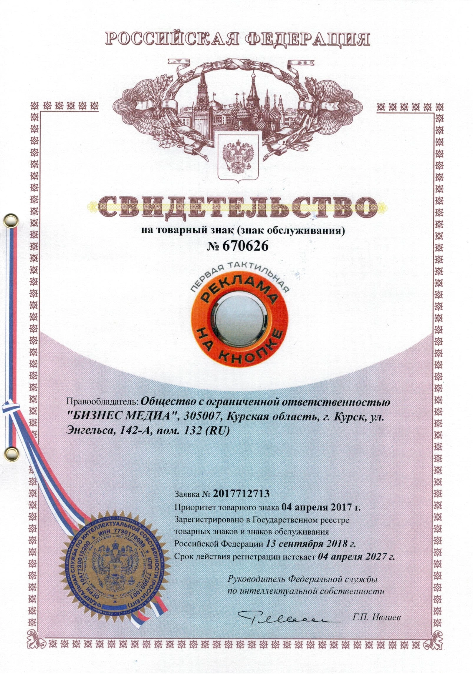 Товарный знак № 670626 – РЕКЛАМА НА КНОПКЕ