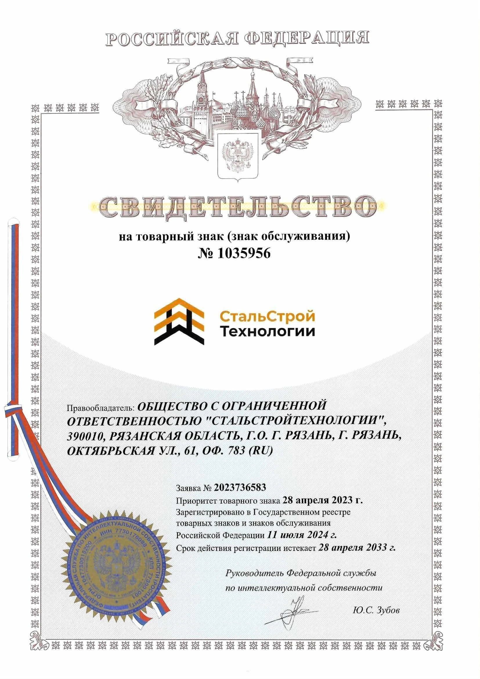 Товарный знак № 1035956 – СтальСтрой Технологии комбинированный