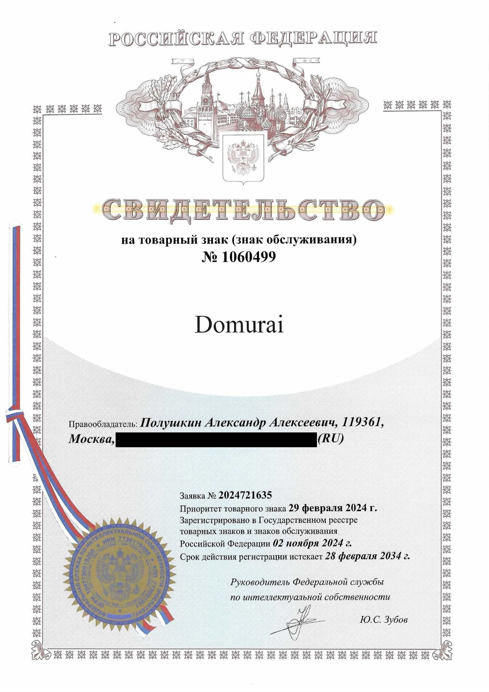 Товарный знак № 1060499 – Domurai