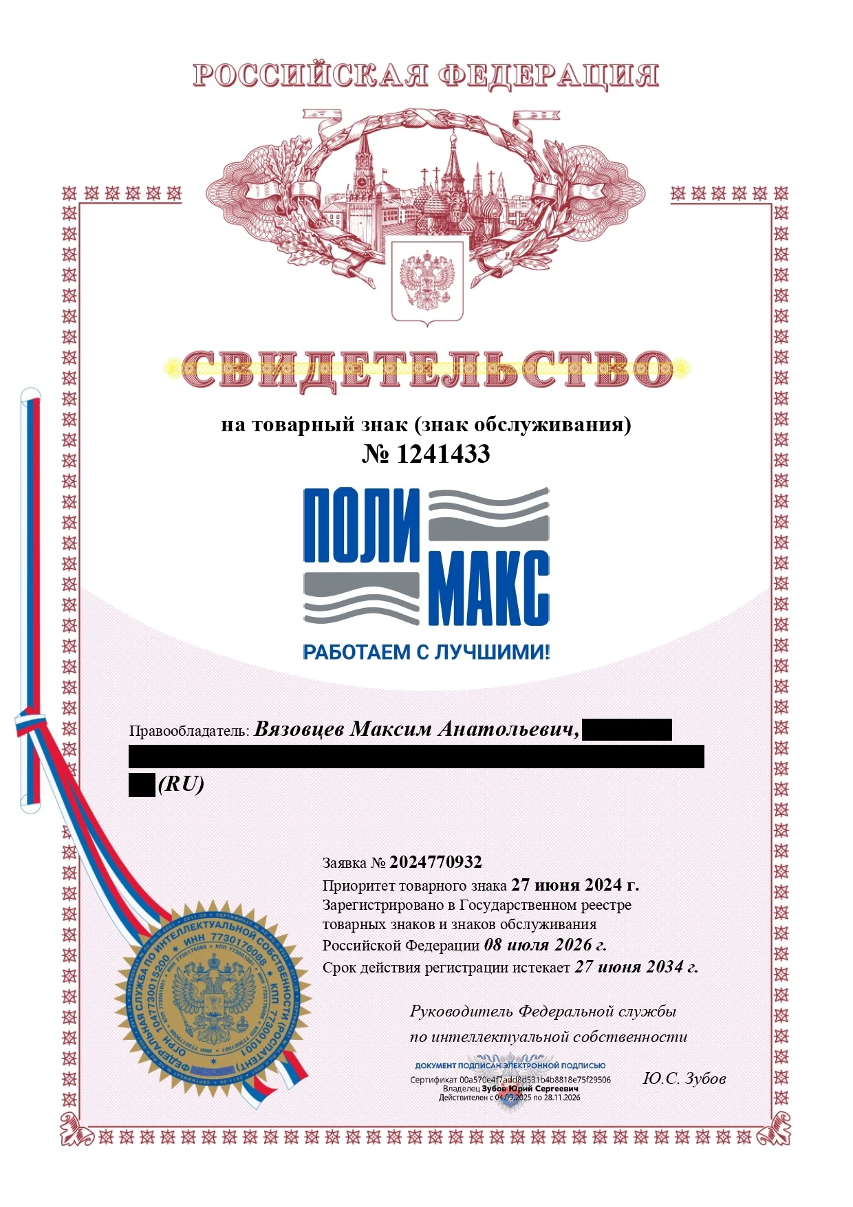 Товарный знак № 1241433 – ПОЛИМАКС комби