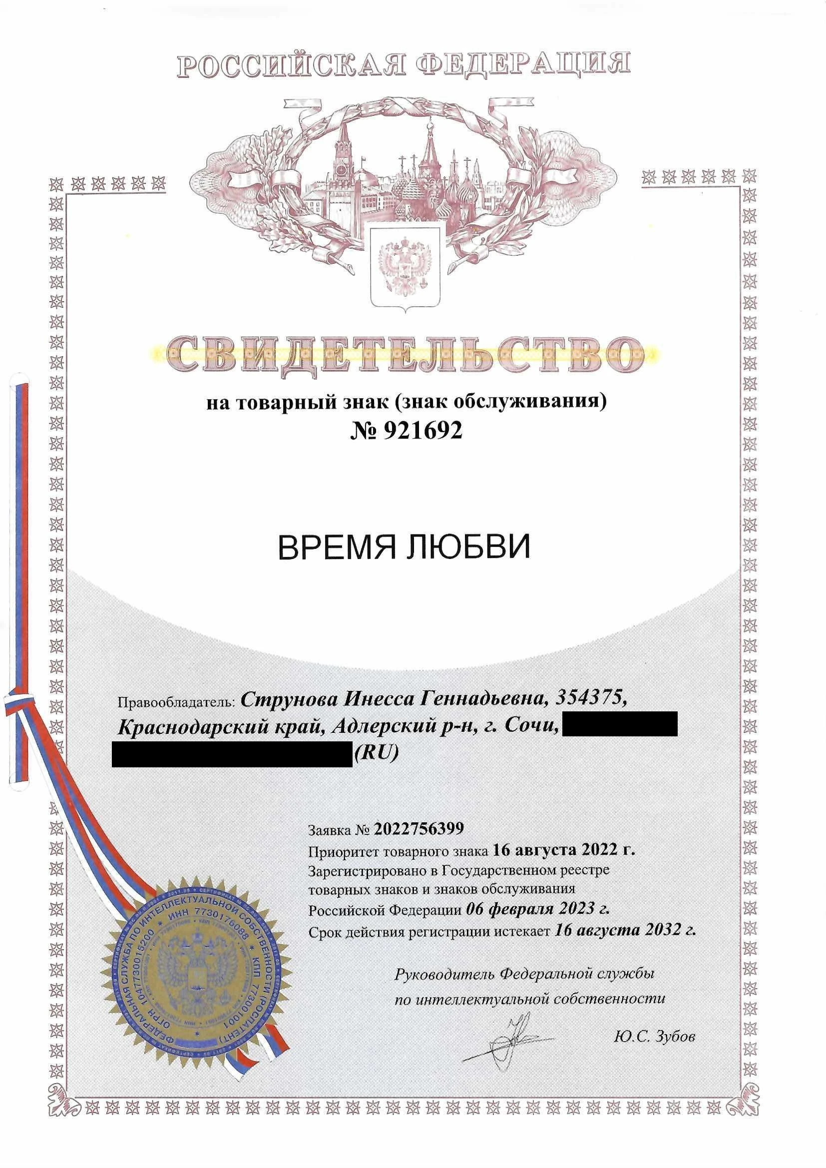 Товарный знак № 921692 – Время любви