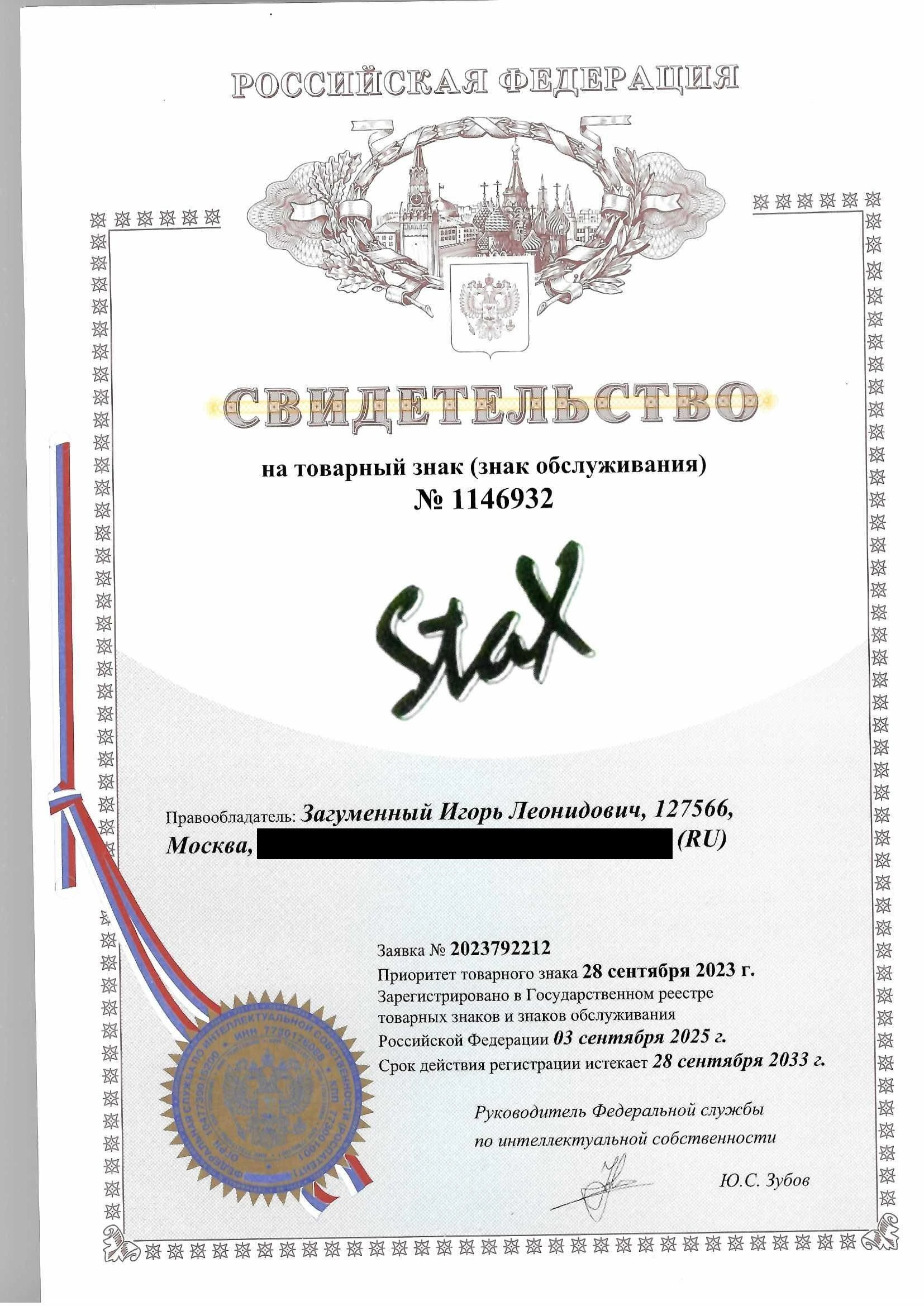Товарный знак № 1146932 – STAX 