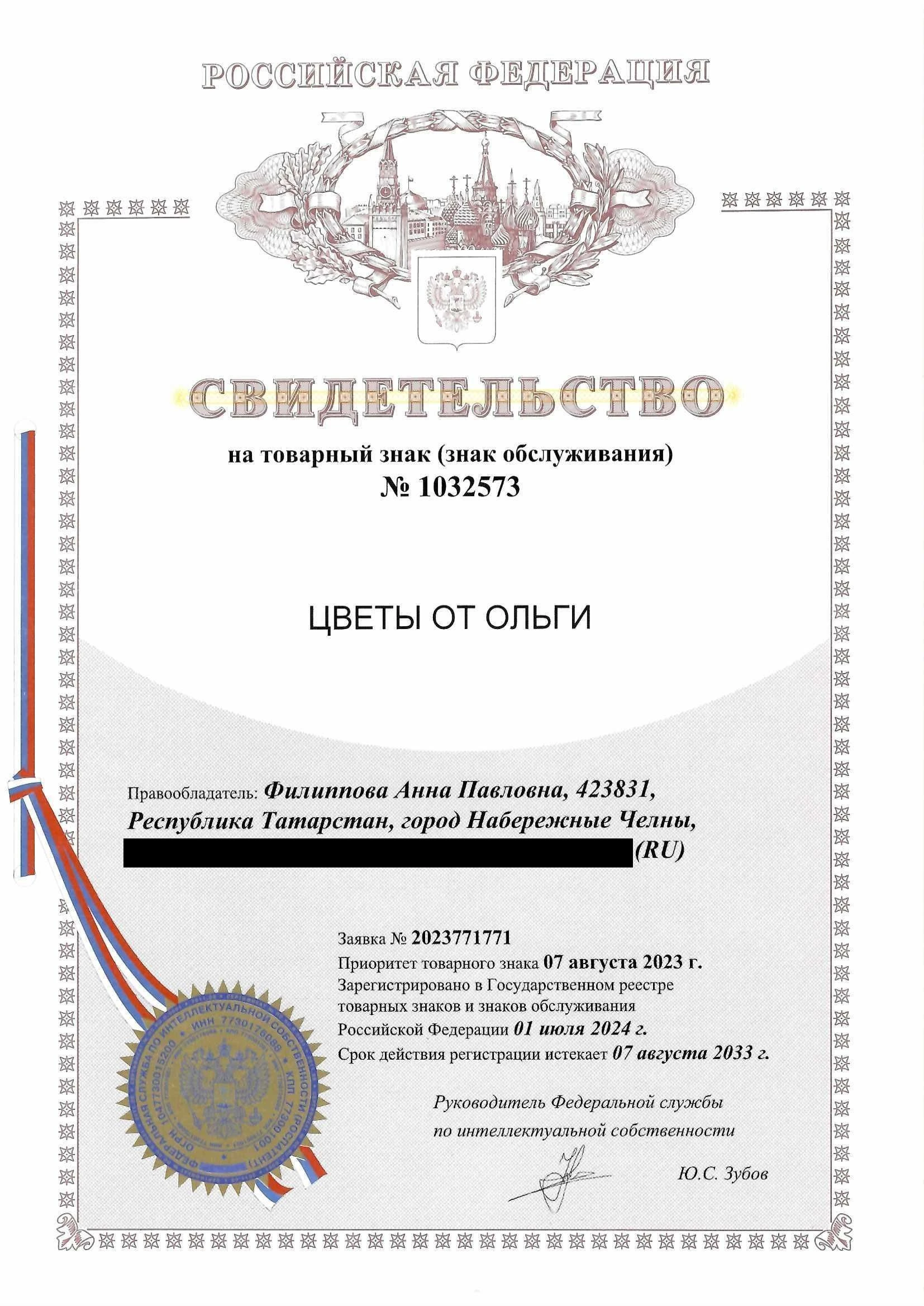 Товарный знак № 1032573 – Цветы от Ольги