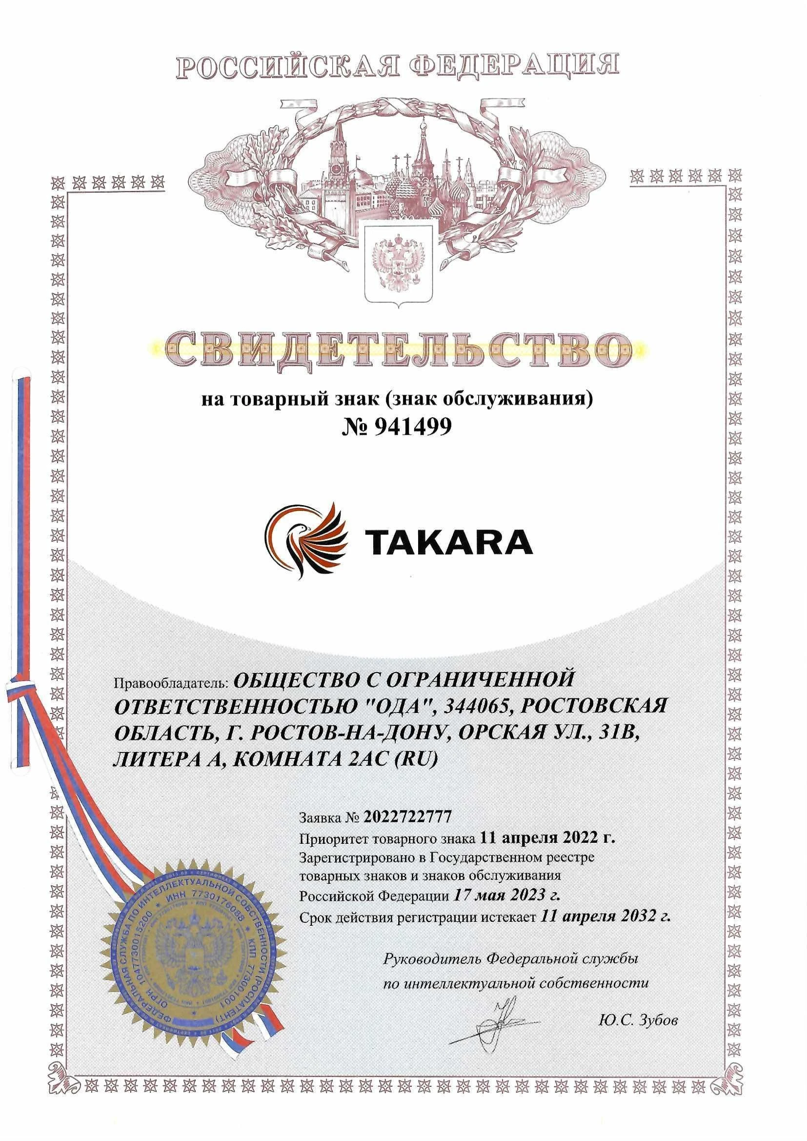 Товарный знак № 941499 – TAKARA