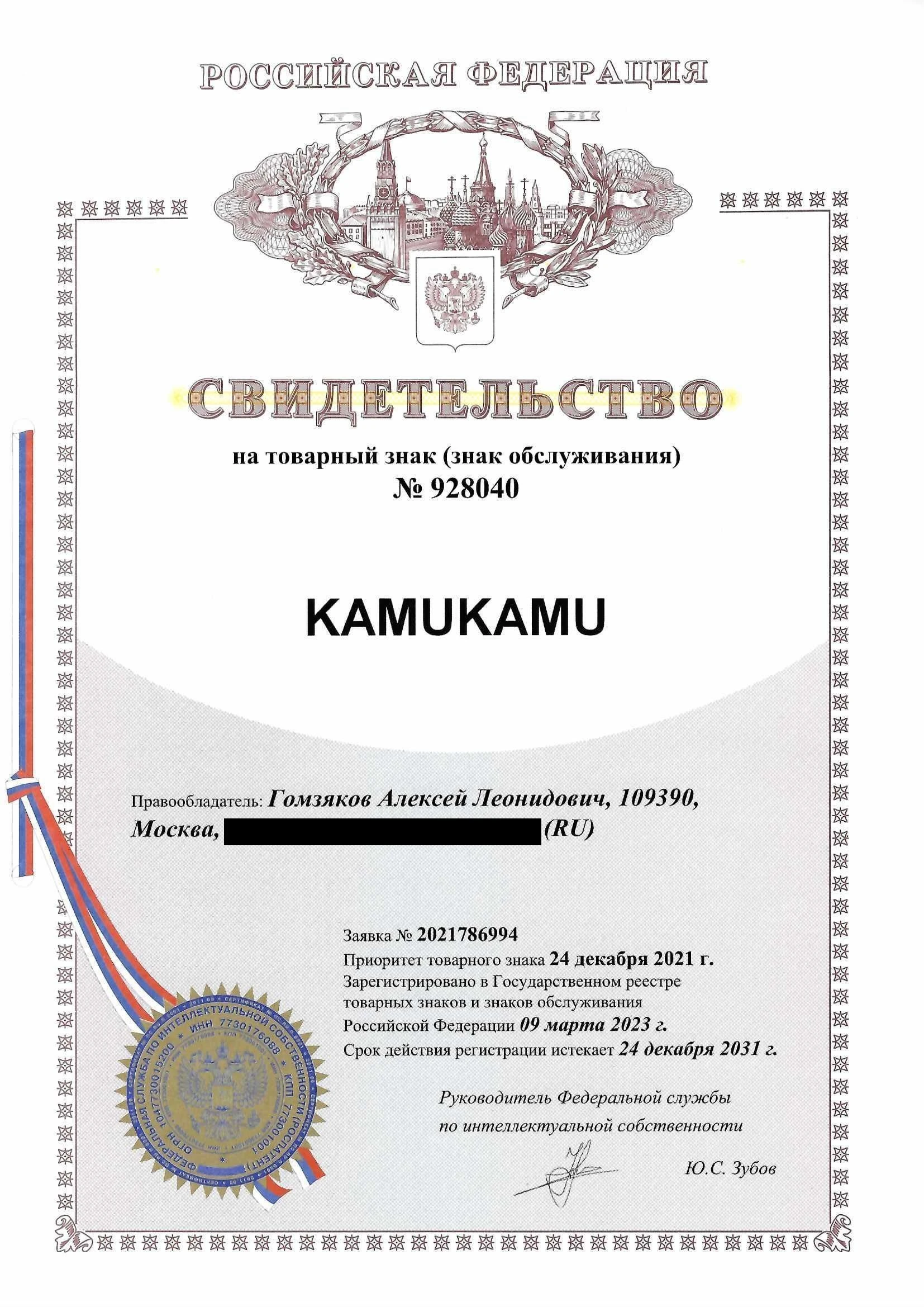 Товарный знак № 928040 – KAMUKAMU