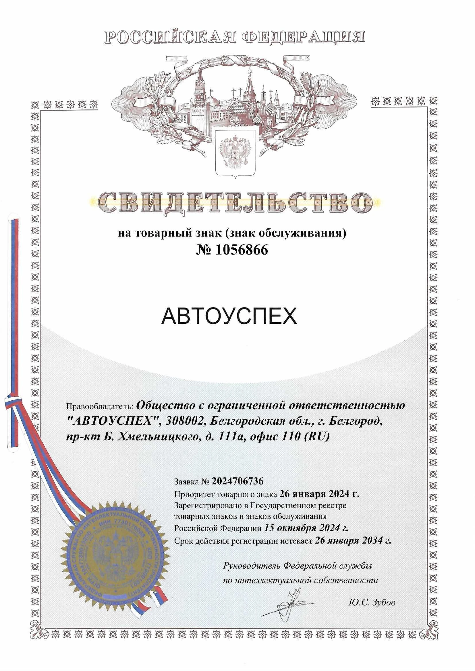 Товарный знак № 1056866 – Автоуспех