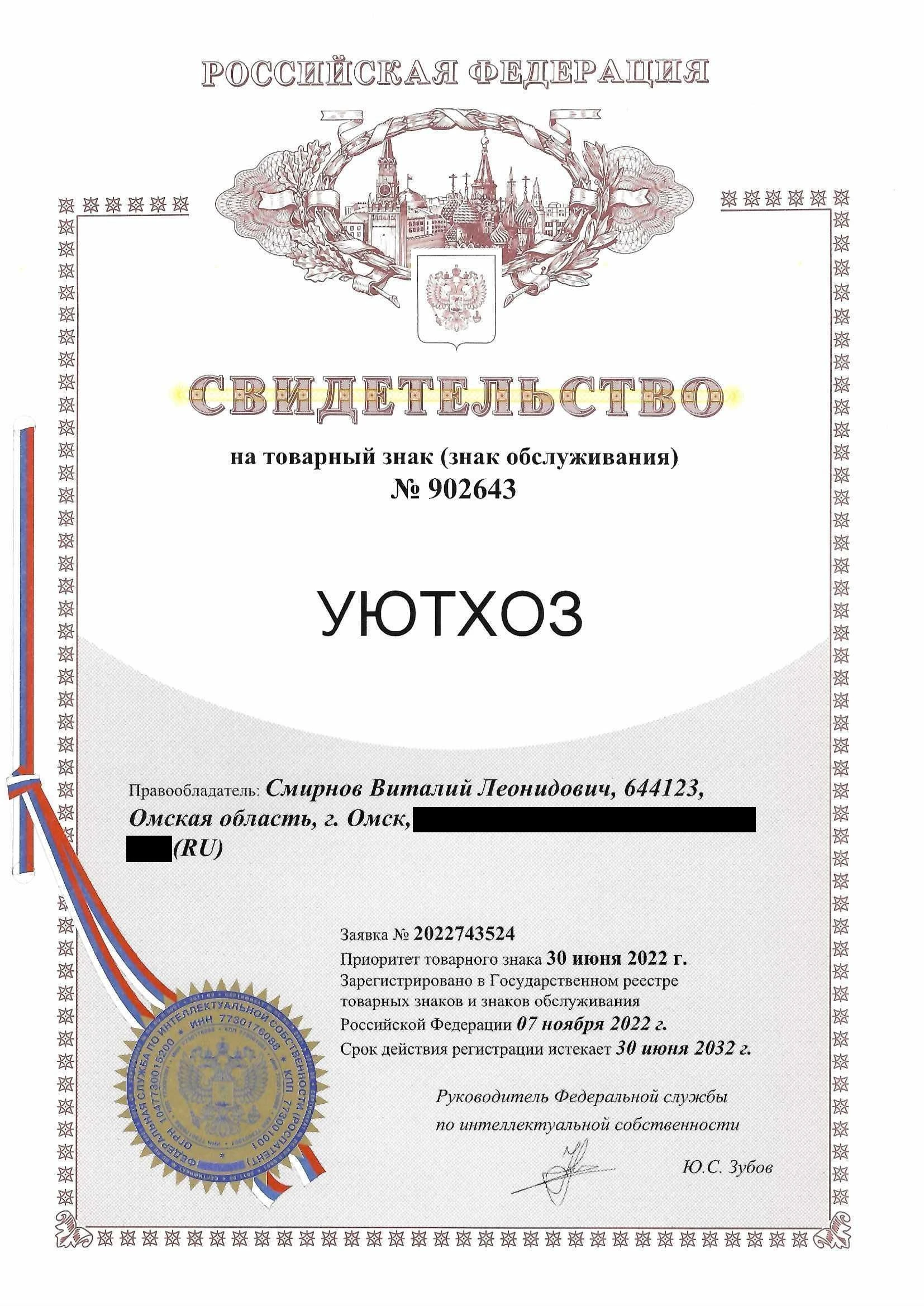 Товарный знак № 902643 – УЮТХОЗ
