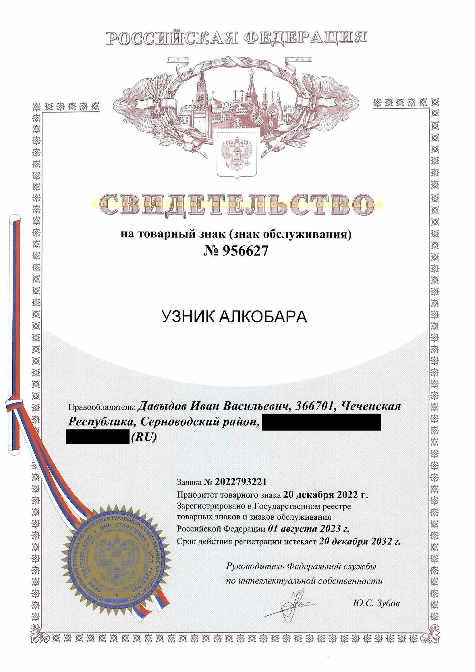Товарный знак № 956627 – УЗНИК АЛКОБАРА