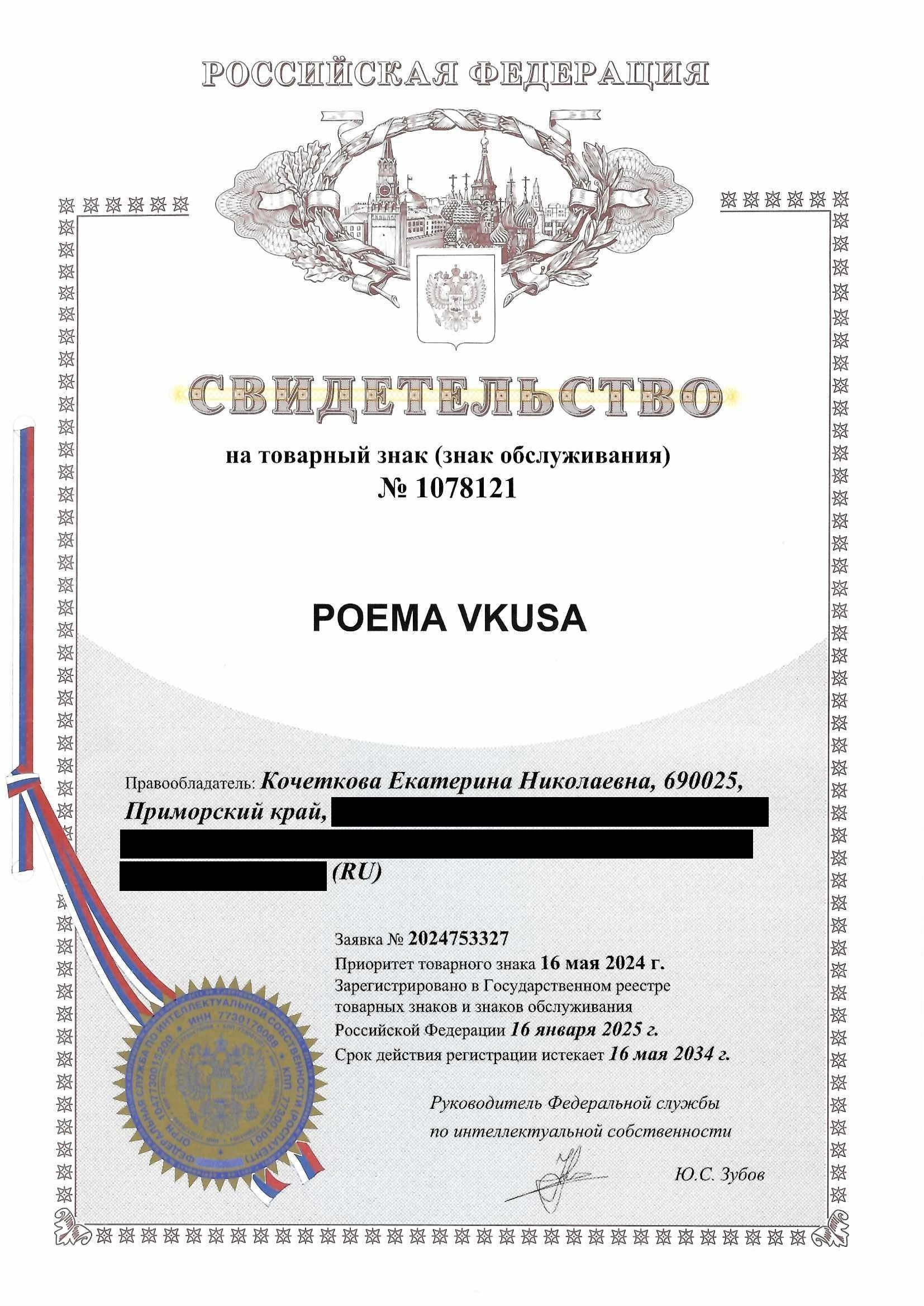 Товарный знак № 1078121 – Poema Vkusa