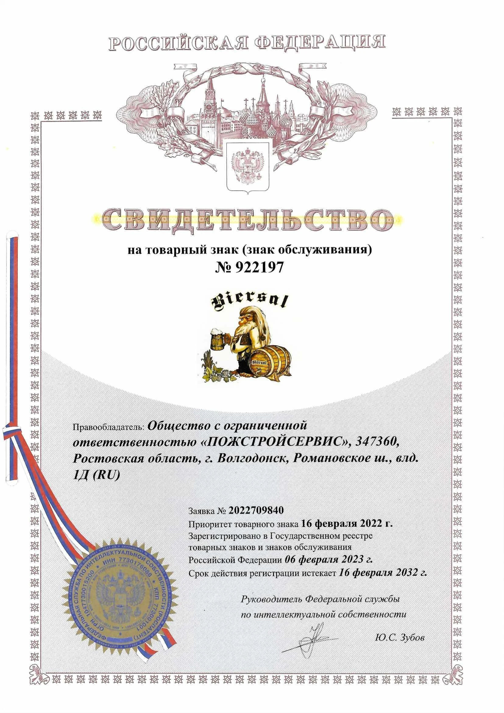 Товарный знак № 922197 – Biersal