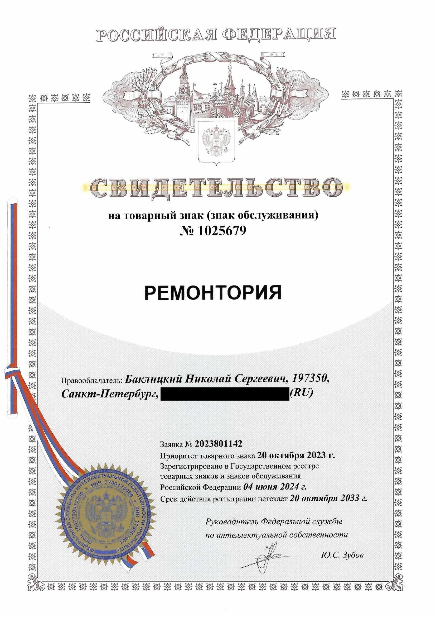 Товарный знак № 1025679 – Ремонтория
