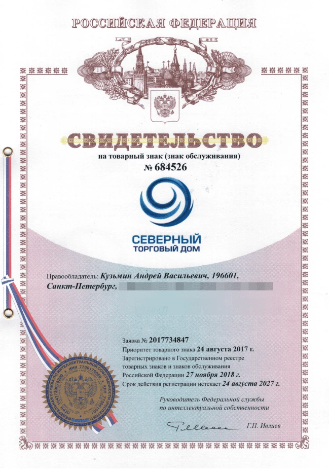 Товарный знак № 684526 – СЕВЕРНЫЙ ТОРГОВЫЙ ДОМ