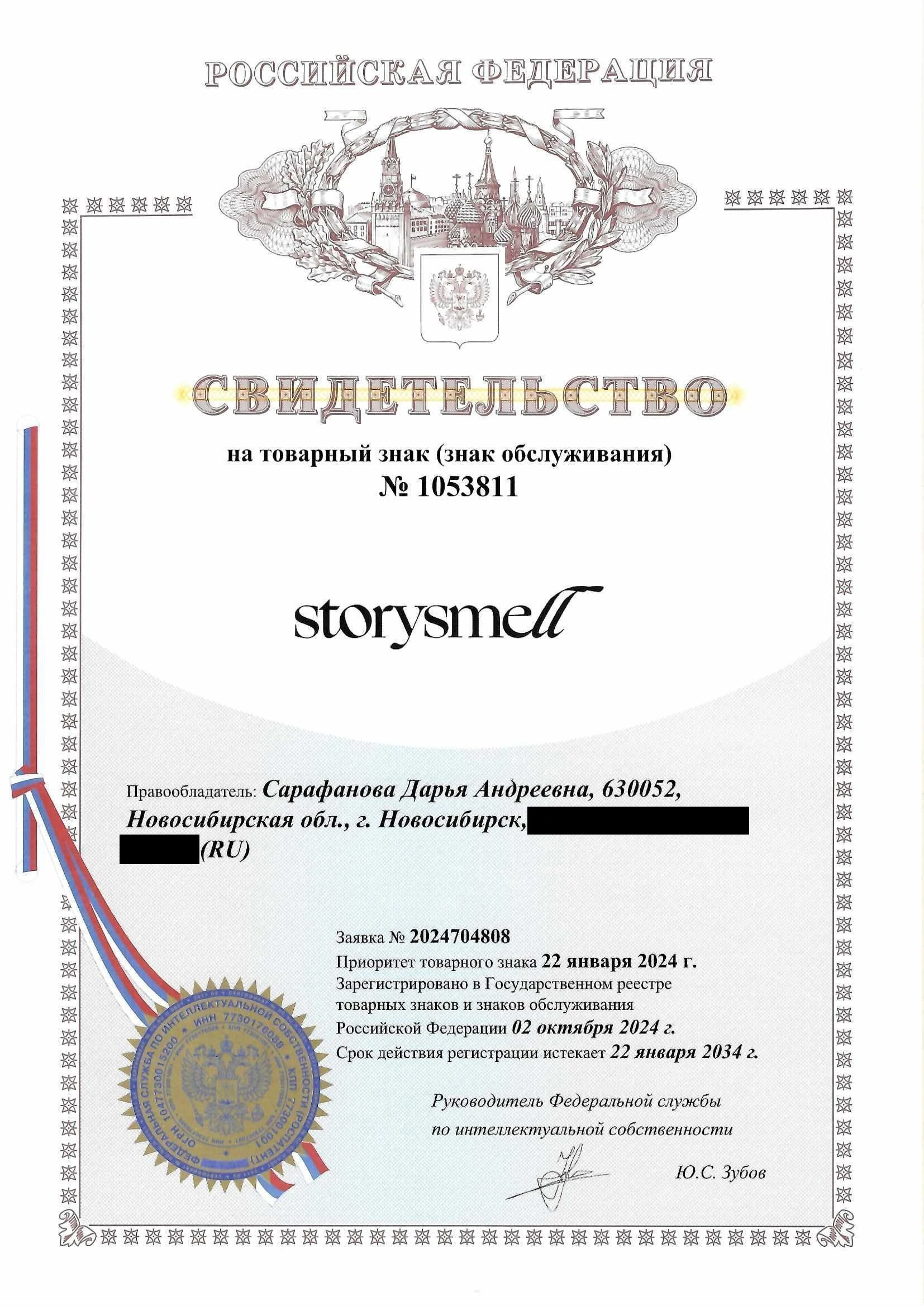 Товарный знак № 1053811 – Storysmell