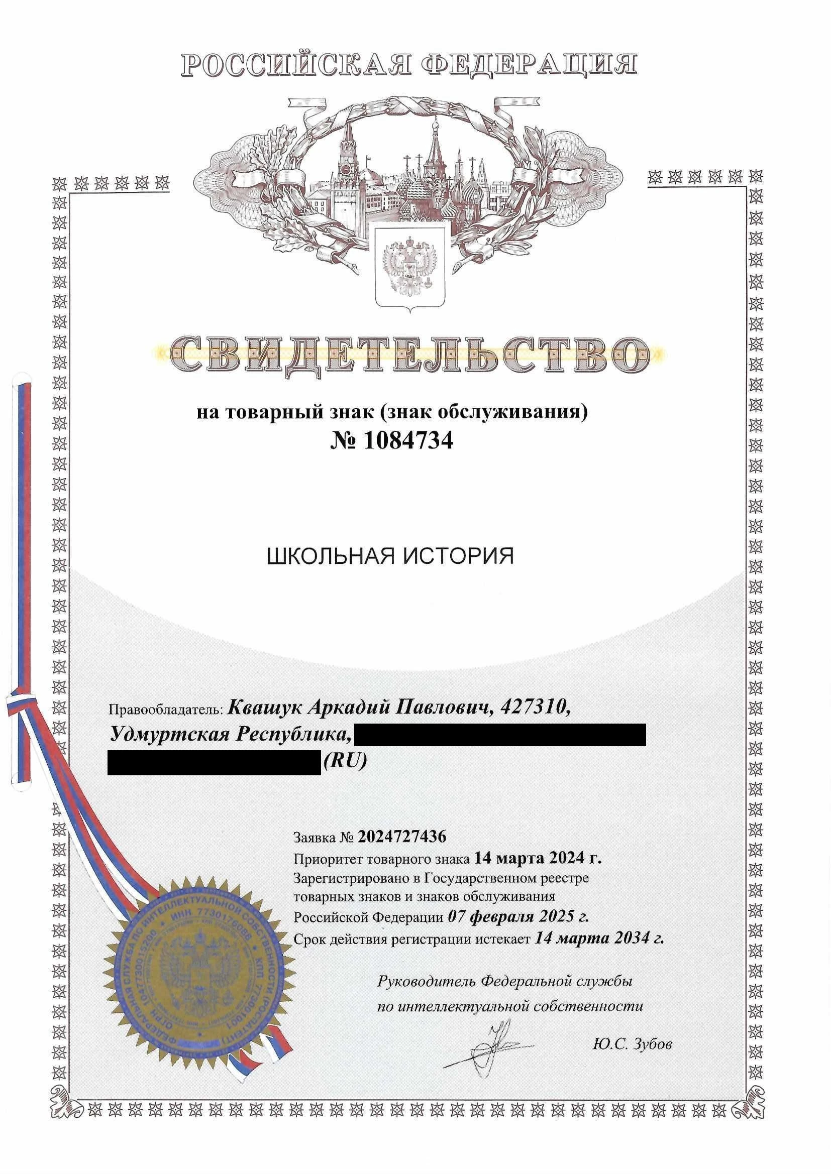 Товарный знак № 1084734 – Школьная история
