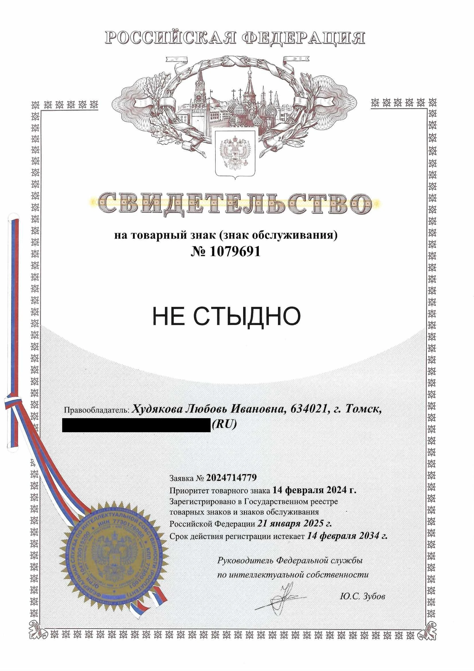 Товарный знак № 1079691 – НЕ СТЫДНО
