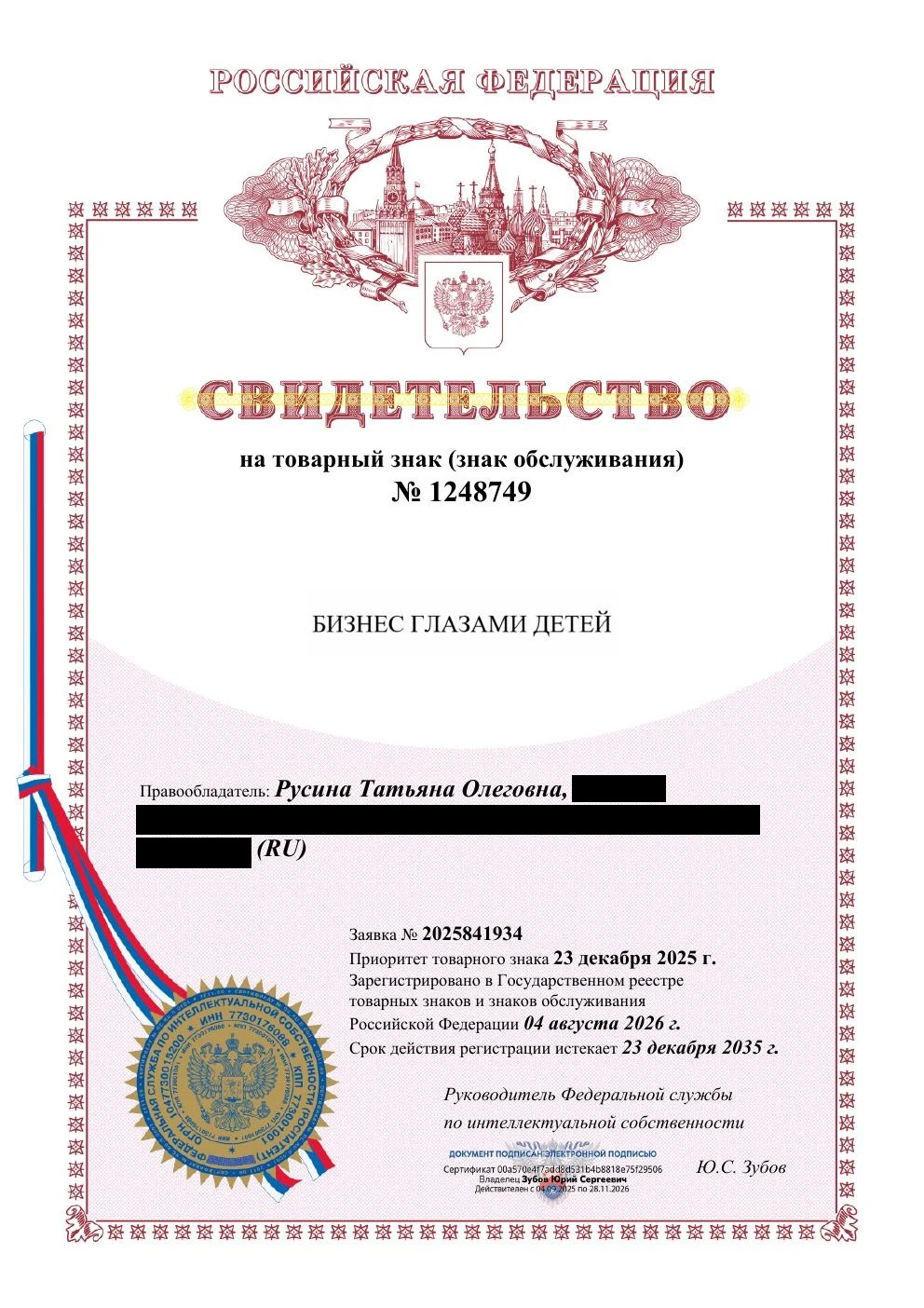 Товарный знак № 1248749 – БИЗНЕС ГЛАЗАМИ ДЕТЕЙ