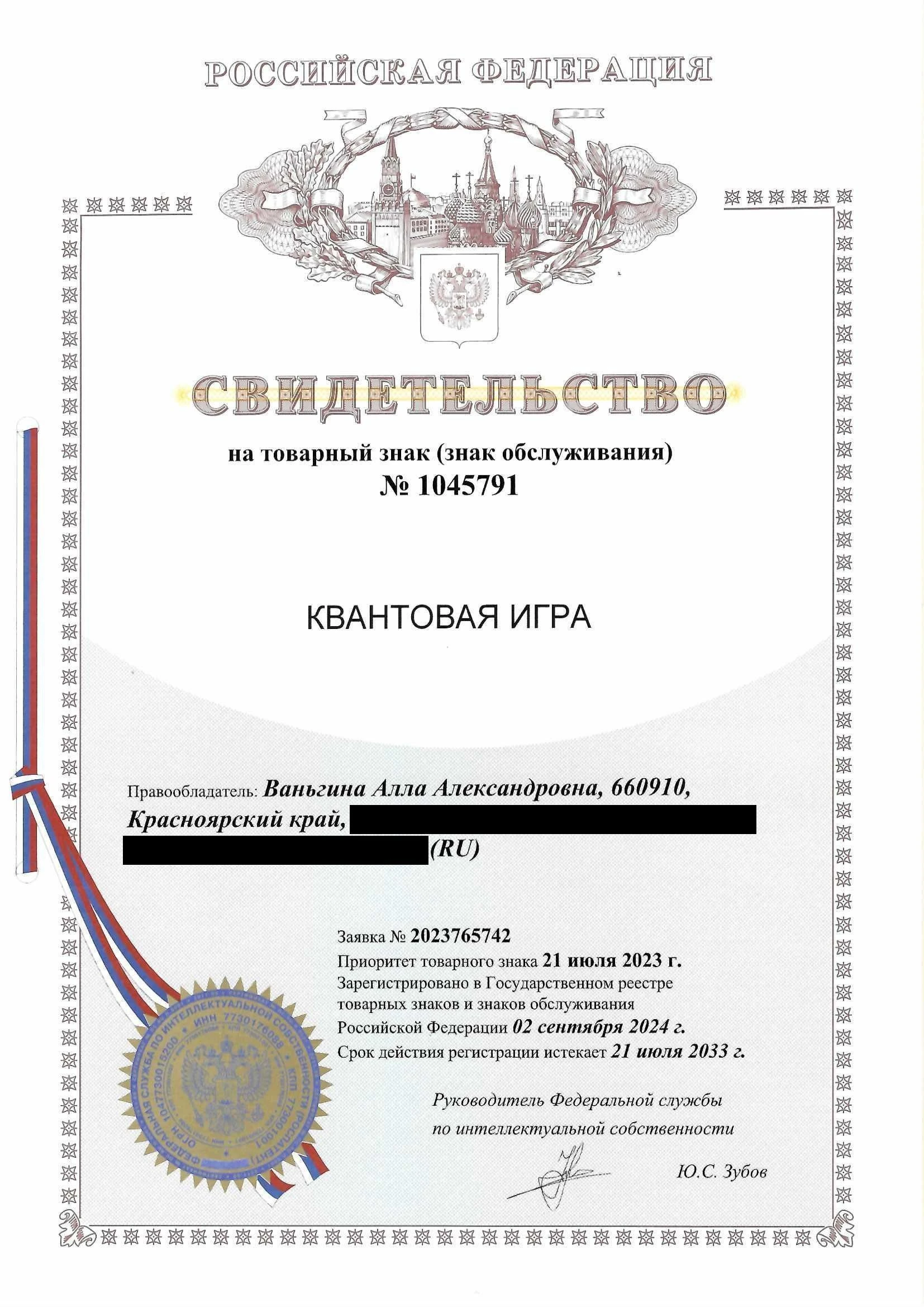 Товарный знак № 1045791 – Квантовая игра