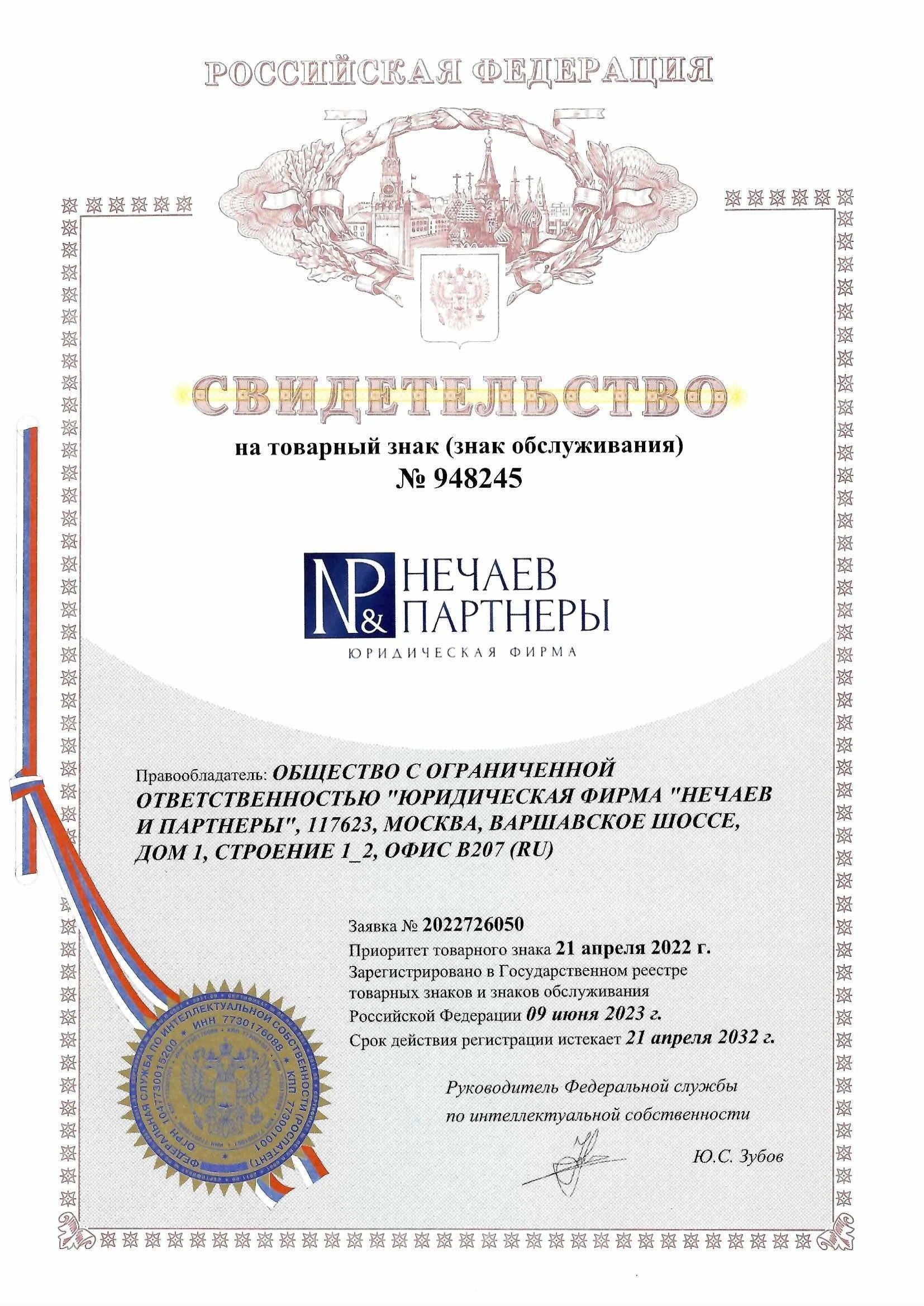 Товарный знак № 948245 – Нечаев и Партнеры Юридическая Фирма
