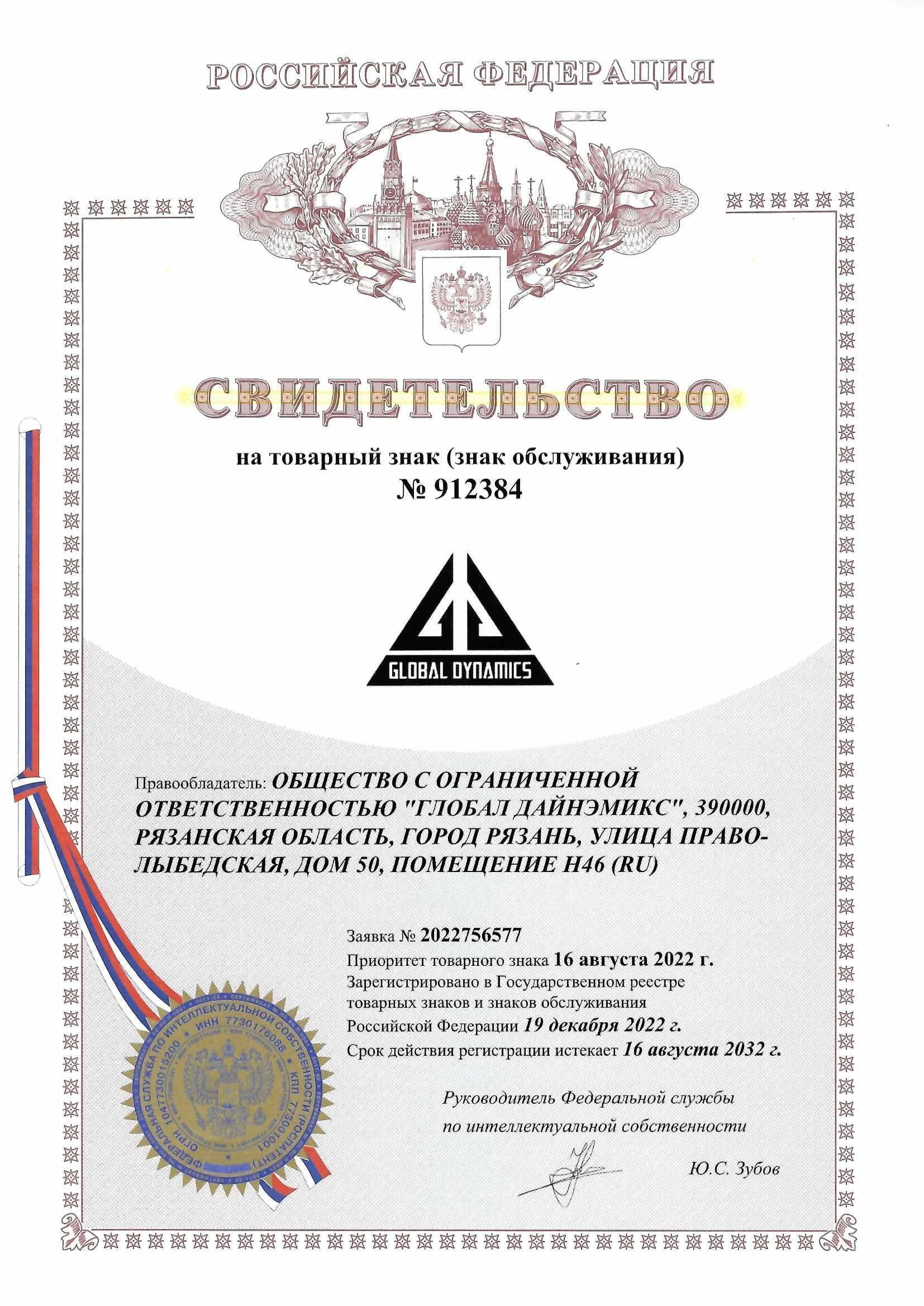 Товарный знак № 912384 – GLOBAL DYNAMICS
