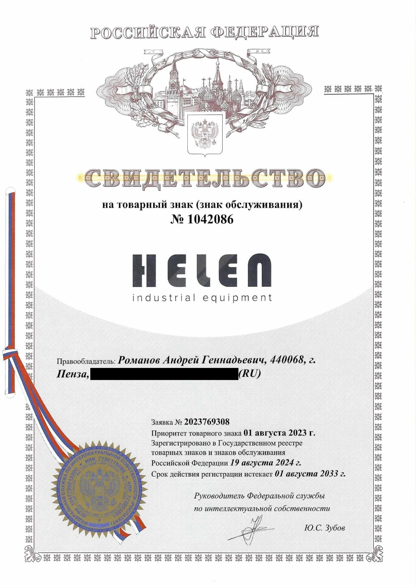 Товарный знак № 1042086 – HELEN industrial equipment